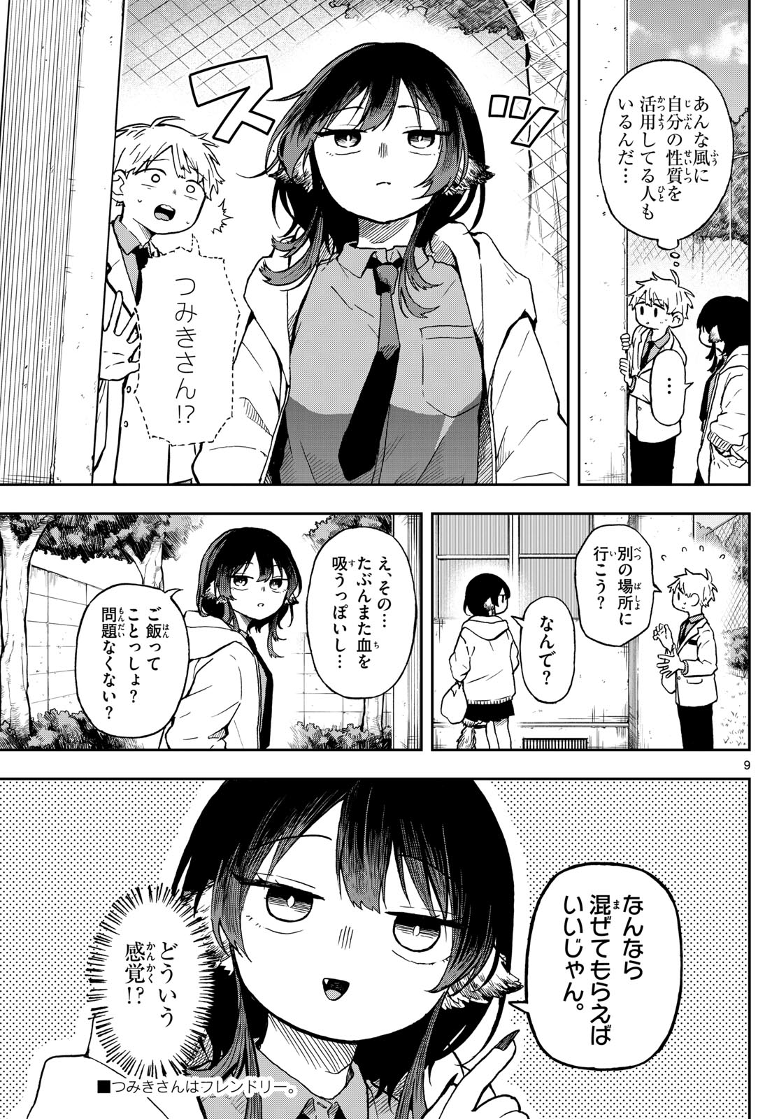 尾守つみきと奇日常。 第3話 - Page 9