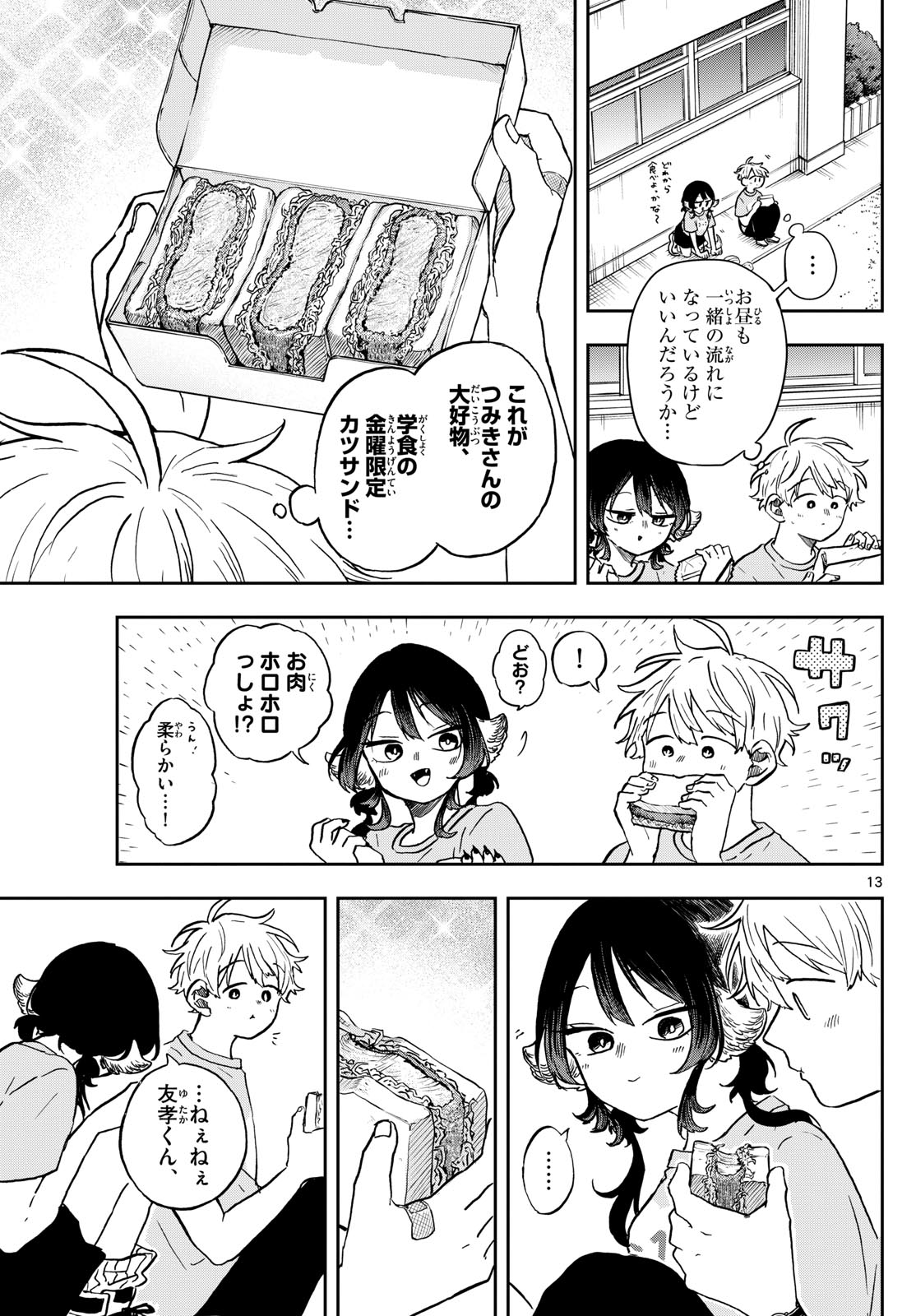 尾守つみきと奇日常。 第33話 - Page 13