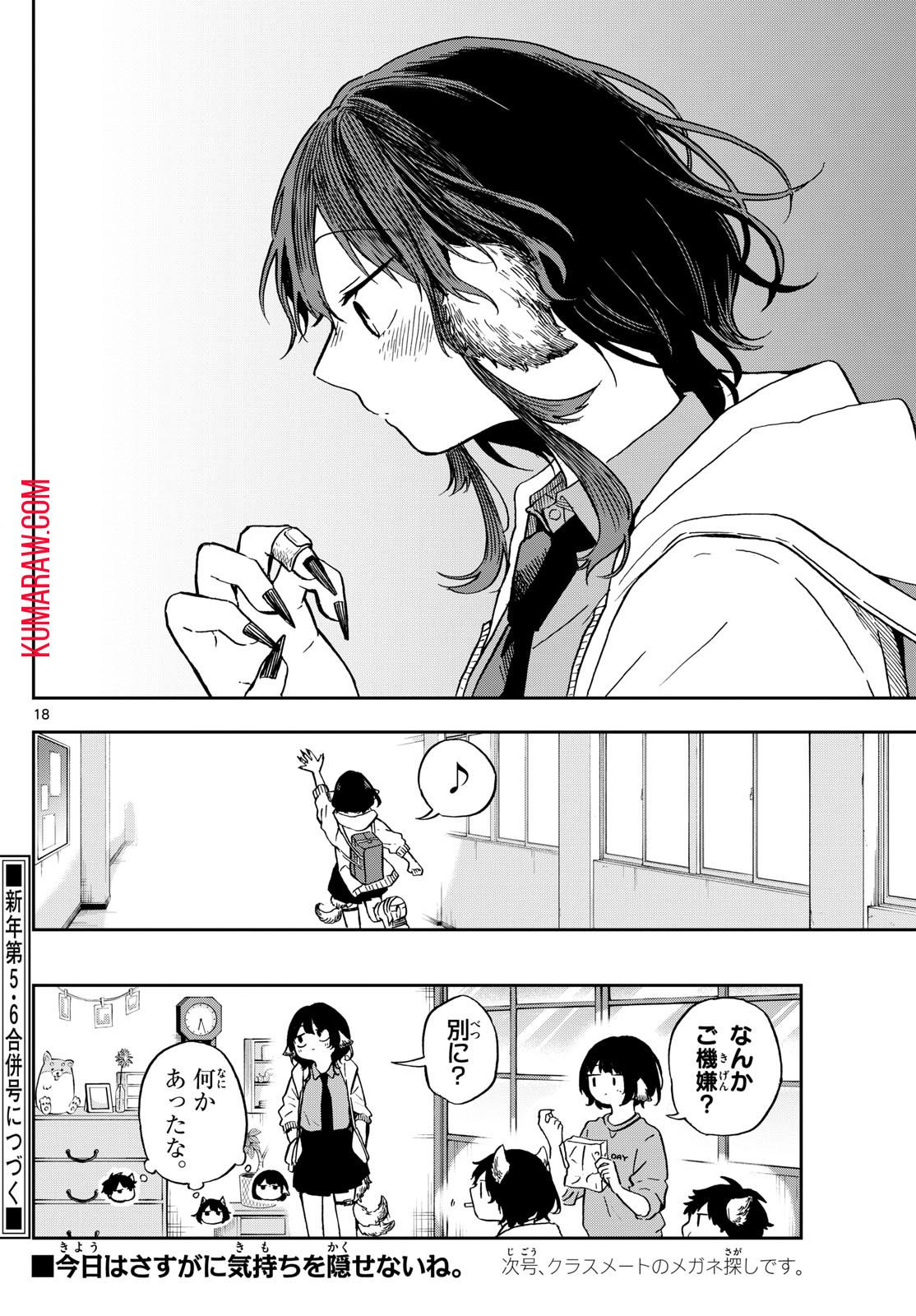 尾守つみきと奇日常。 第8話 - Page 18