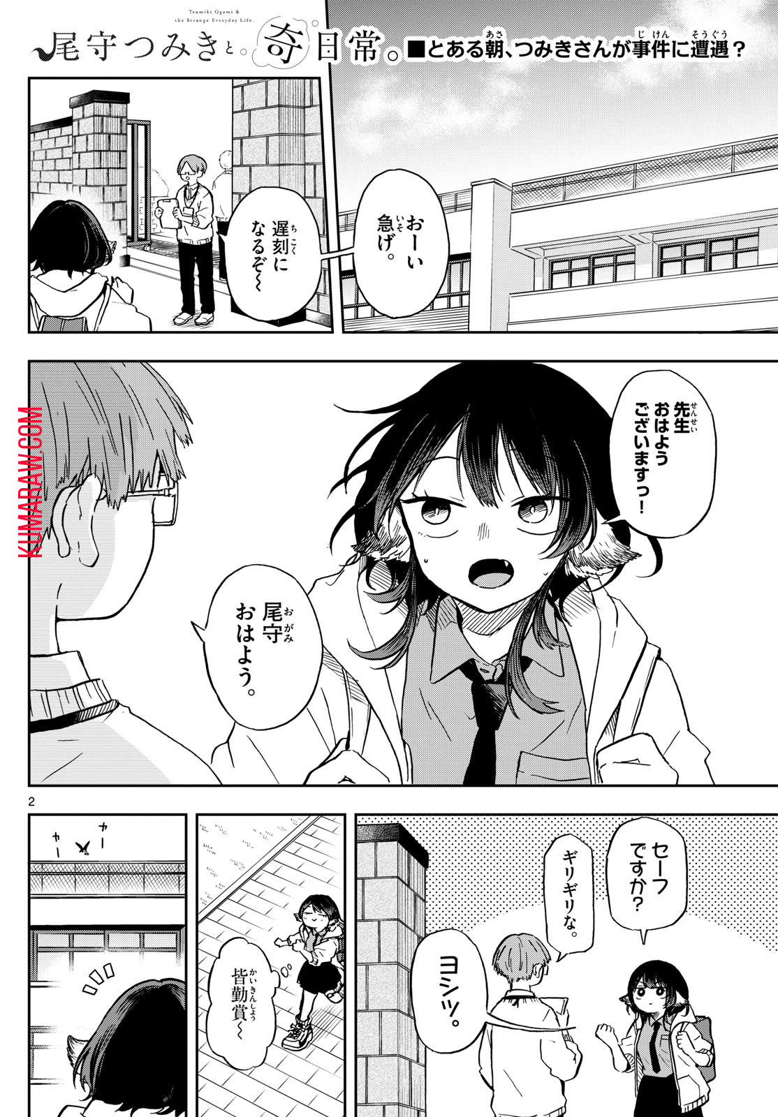 尾守つみきと奇日常。 第9話 - Page 2