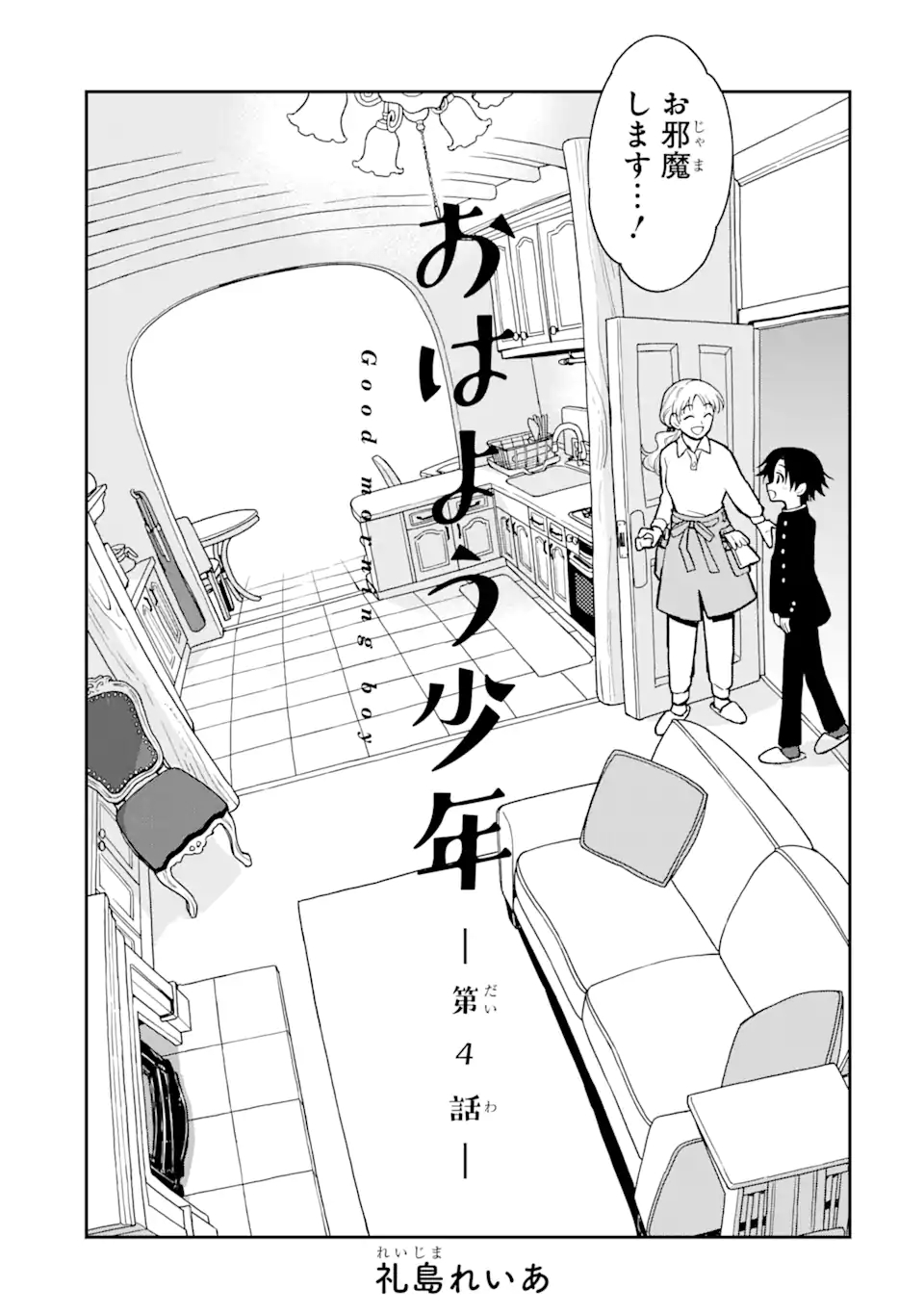 おはよう少年 第4話 - Page 9