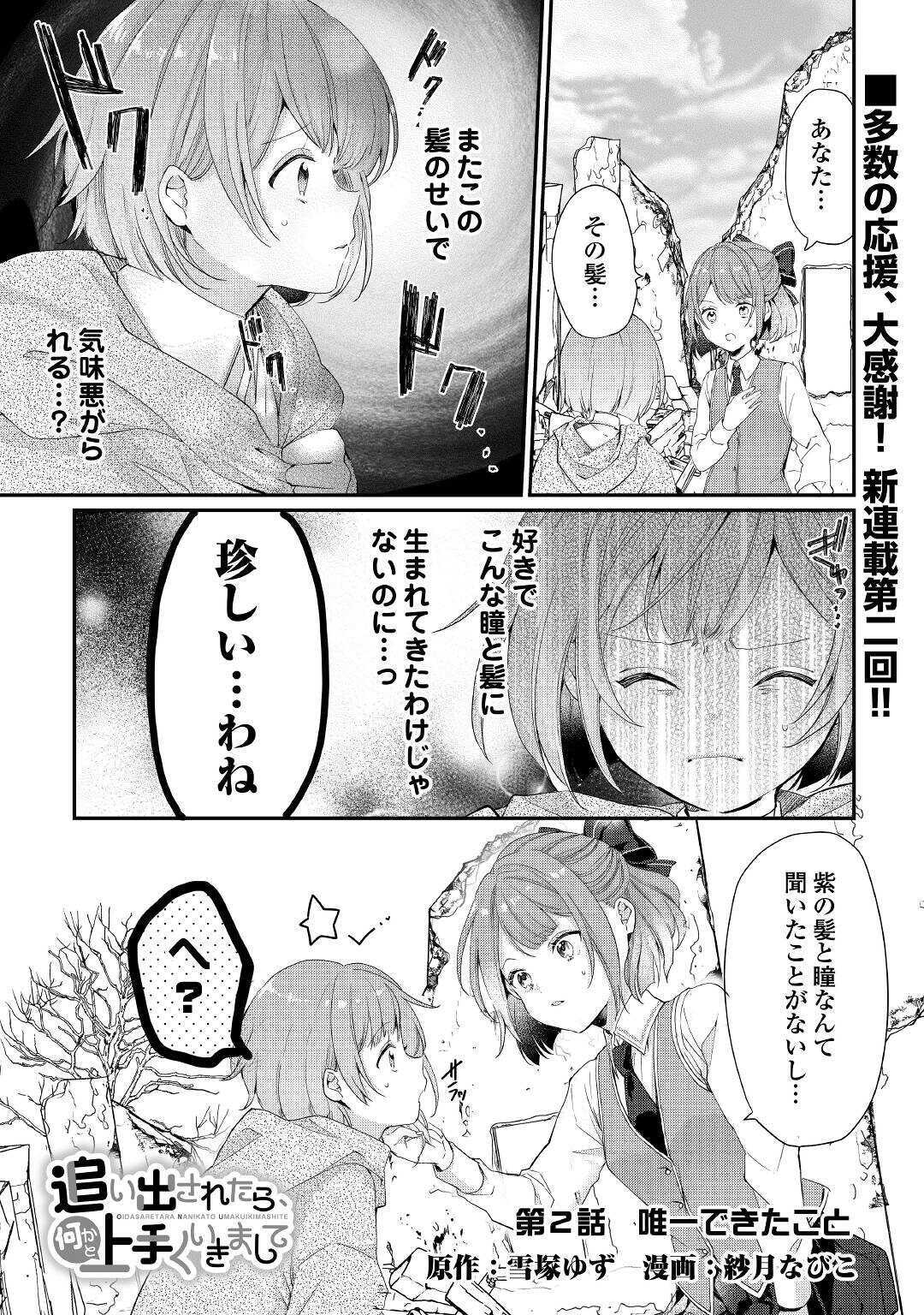 追い出されたら、何かと上手くいきまして;Ifyougetkickedout 第2話 - Page 1