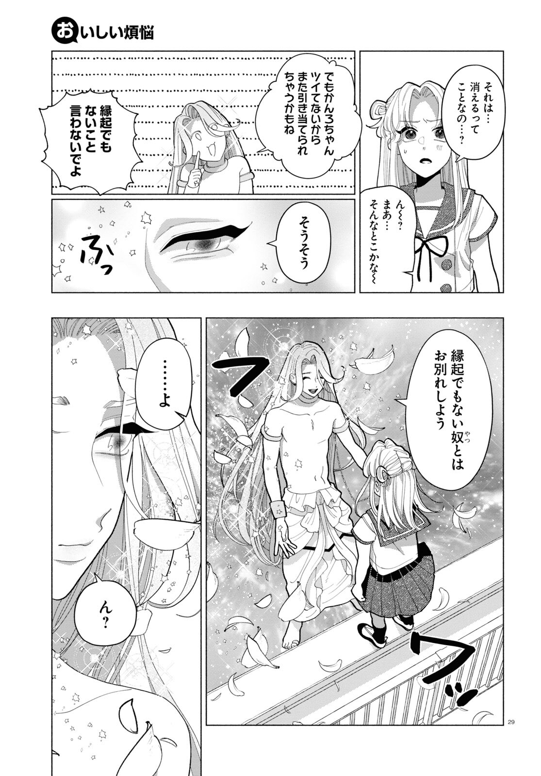 おいしい煩悩 第10話 - Page 29