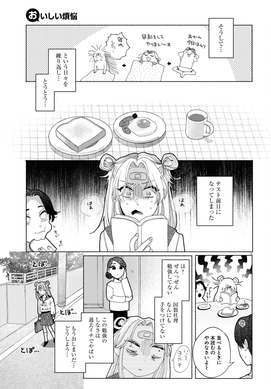 おいしい煩悩 第3話 - Page 10