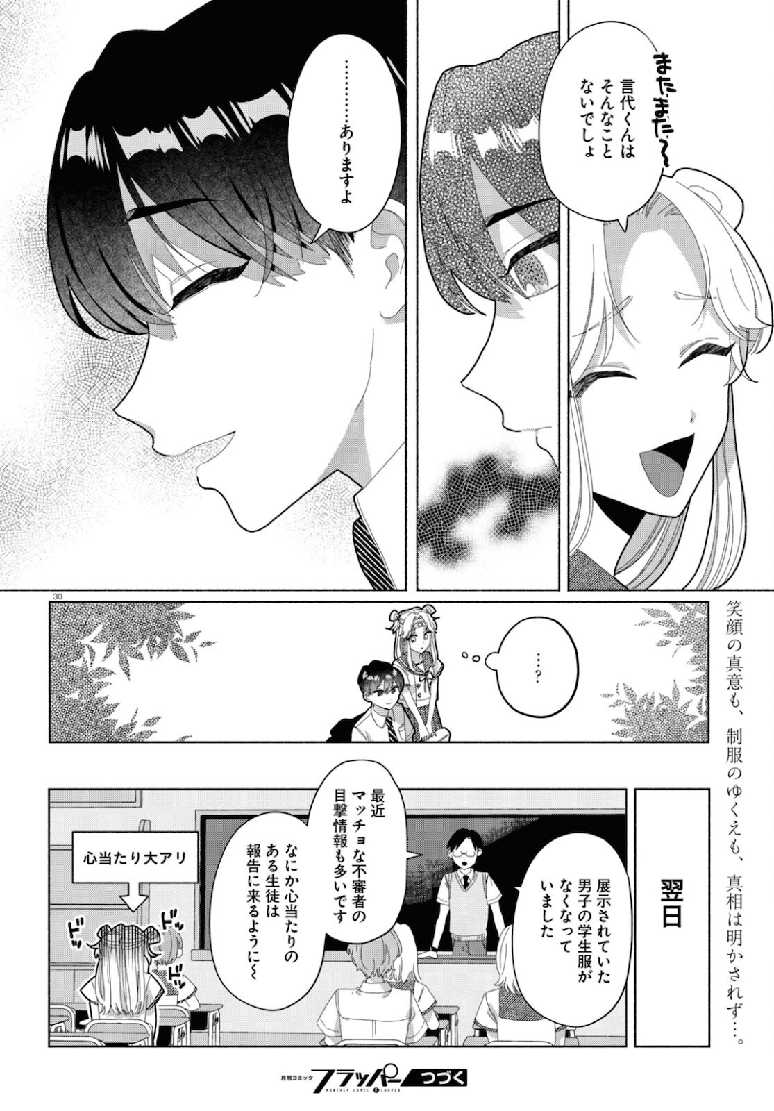 おいしい煩悩 第4話 - Page 30