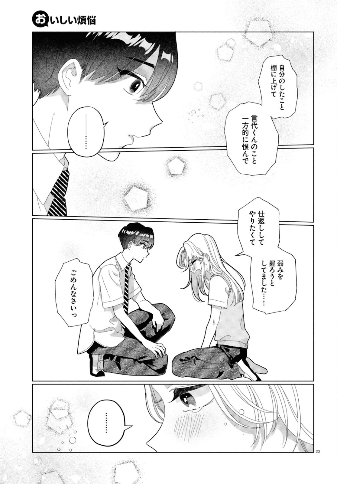 おいしい煩悩 第5話 - Page 23