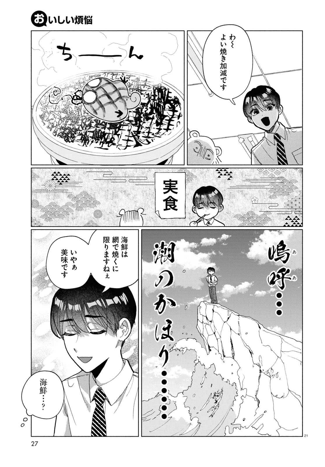 おいしい煩悩 第6話 - Page 25