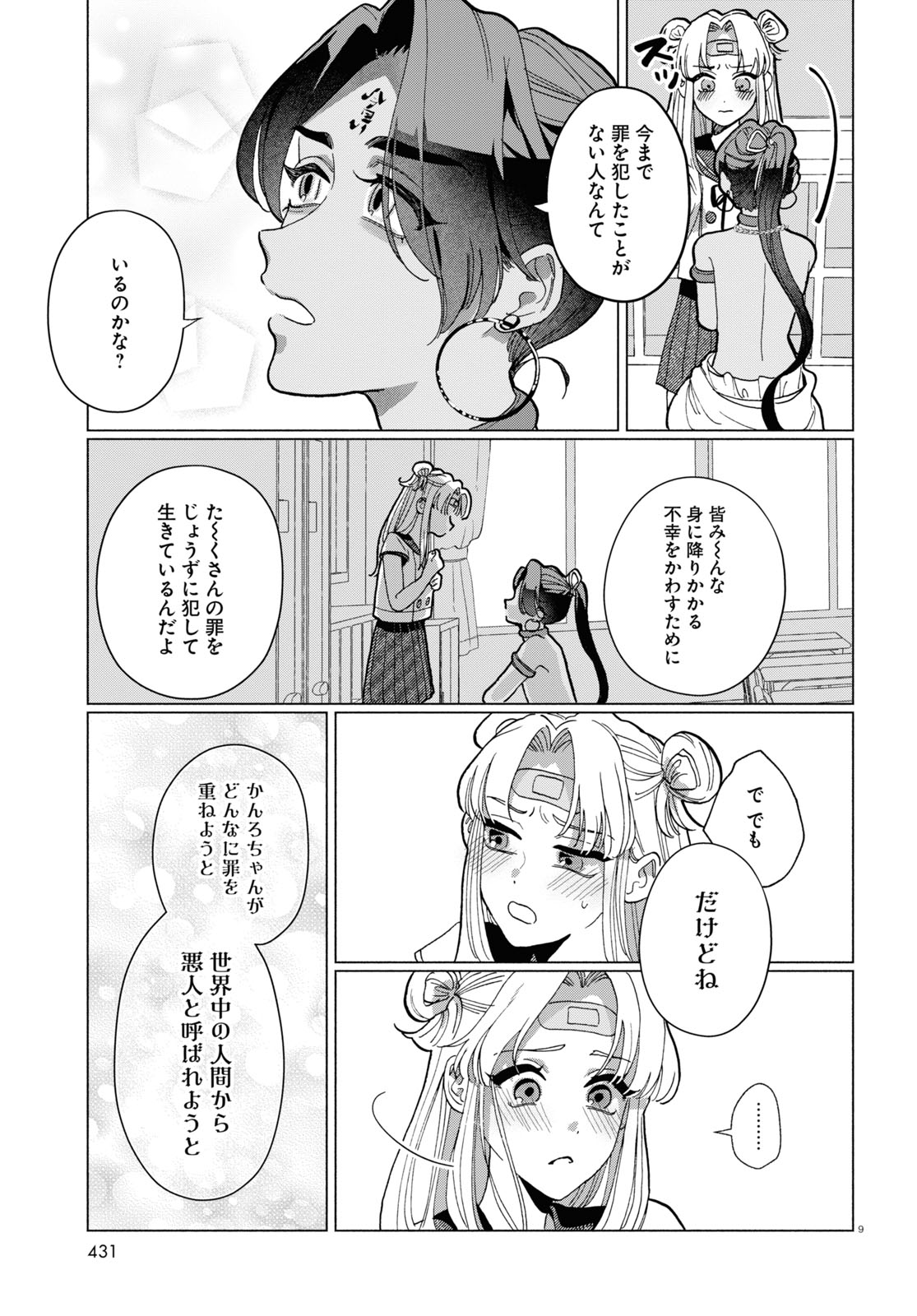 おいしい煩悩 第7話 - Page 10