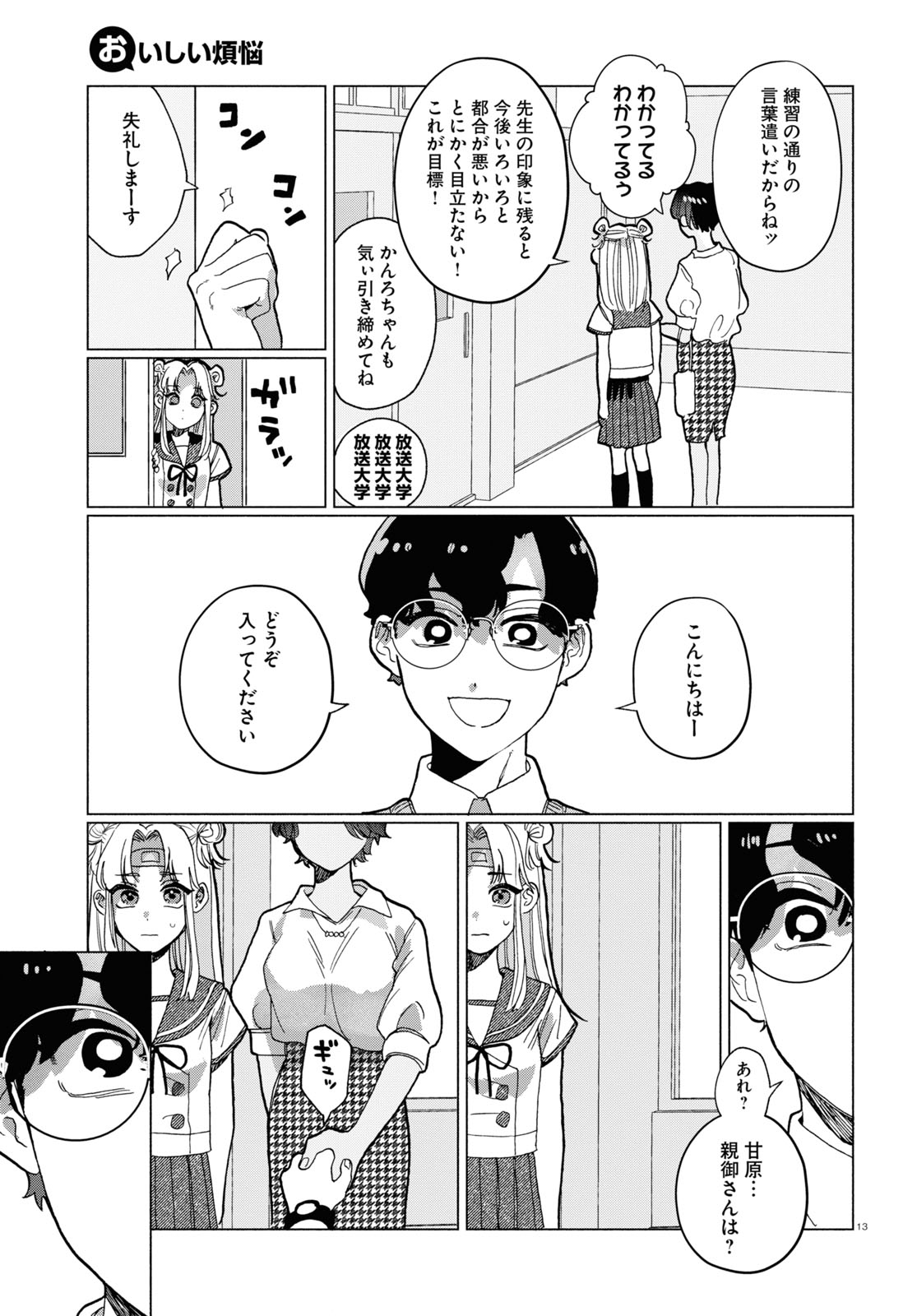 おいしい煩悩 第7話 - Page 14