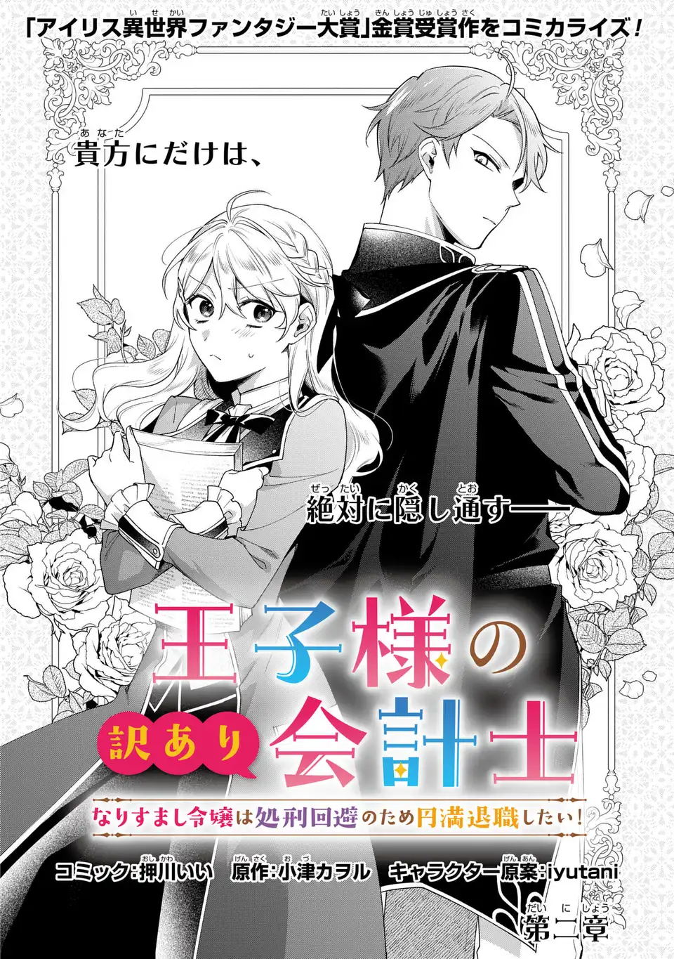 王子様の訳あり会計士　なりすまし令嬢は処刑回避のため円満退職したい！ 第2話 - Page 2