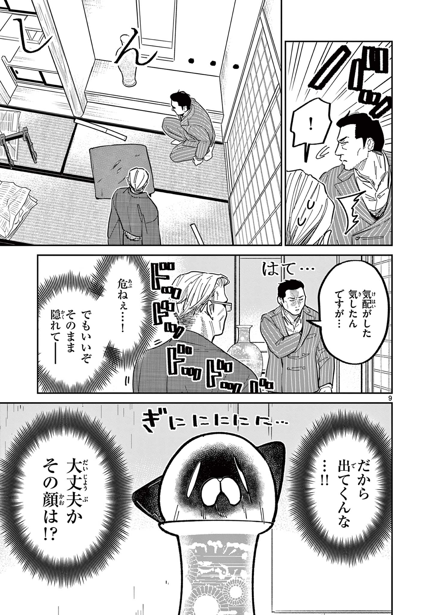 オヤジとにゃん吉 第11話 - Page 9