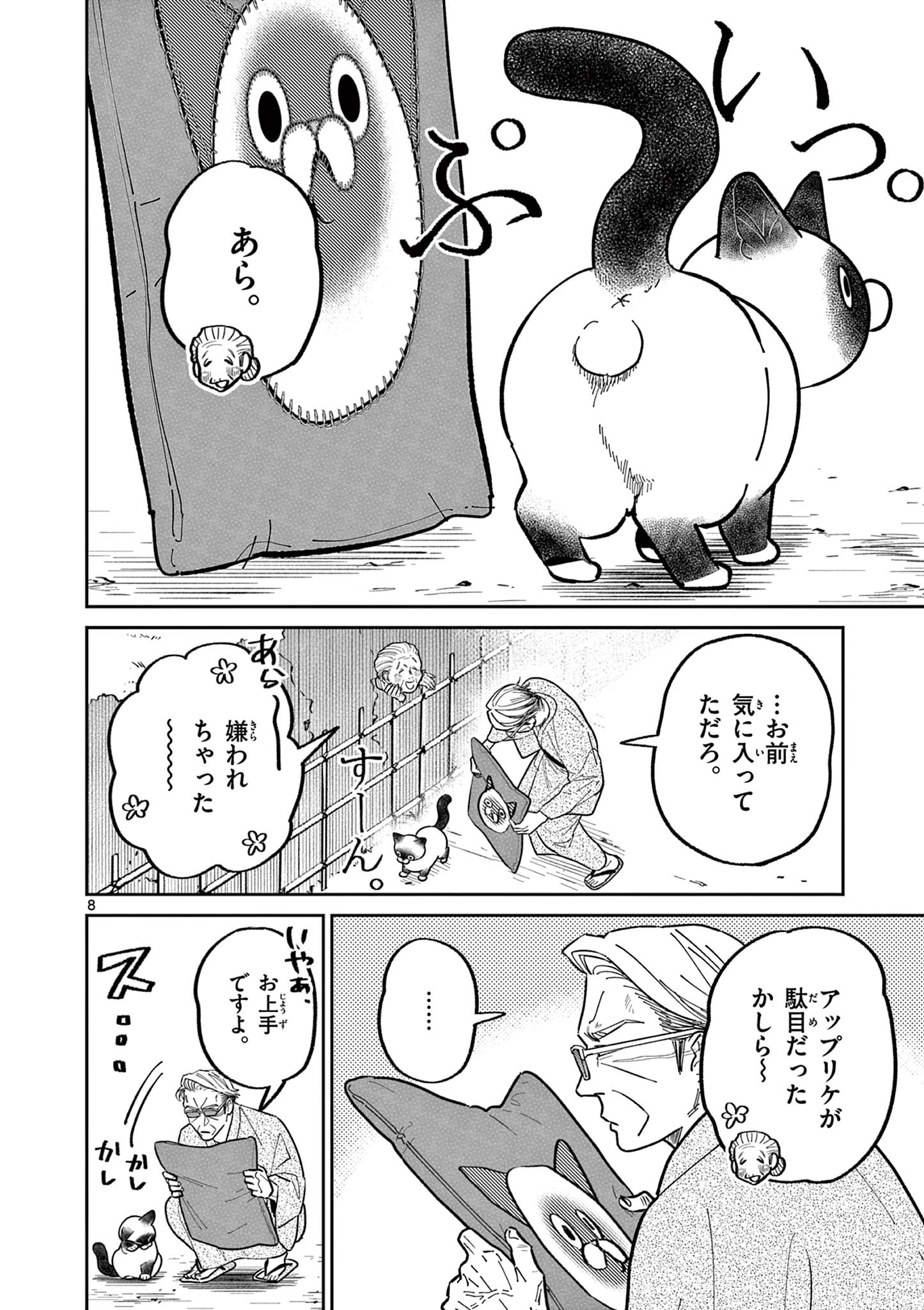 オヤジとにゃん吉 第12話 - Page 8