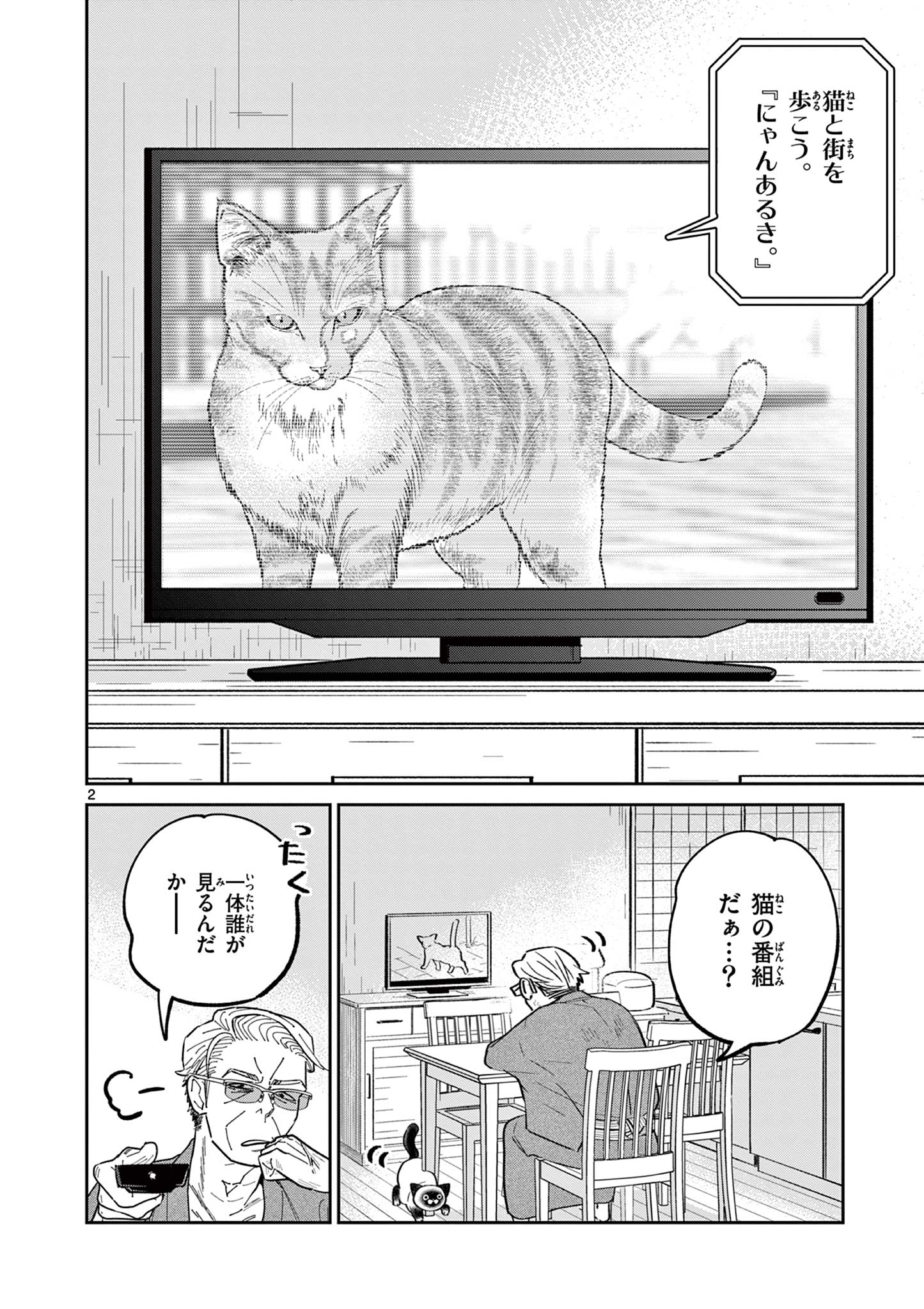 オヤジとにゃん吉 第13話 - Page 2