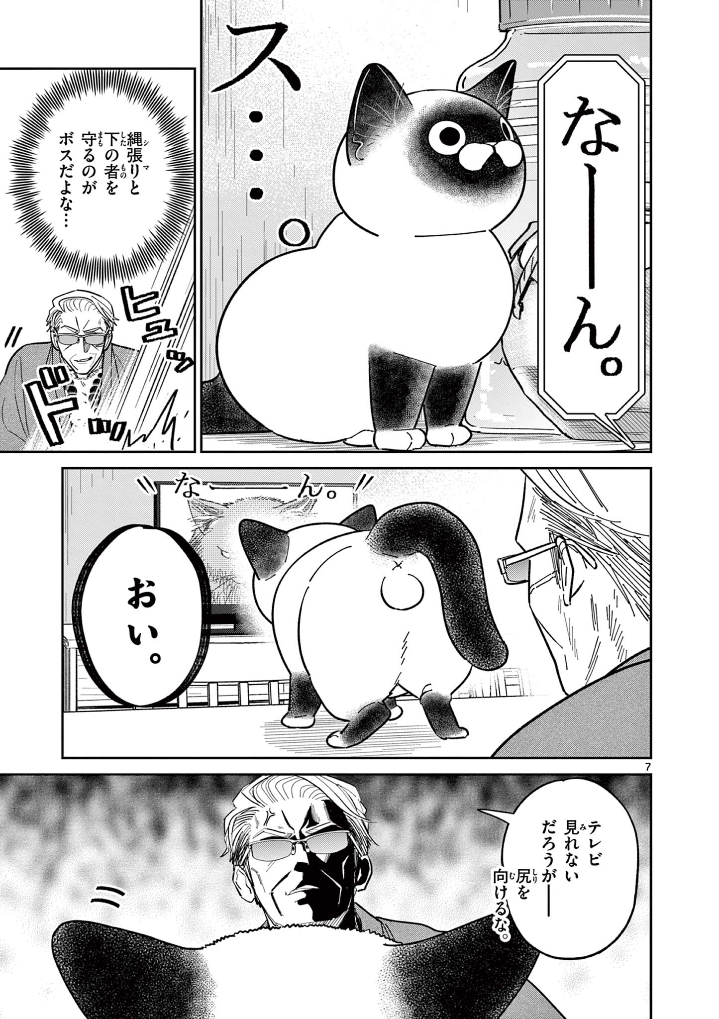 オヤジとにゃん吉 第13話 - Page 7