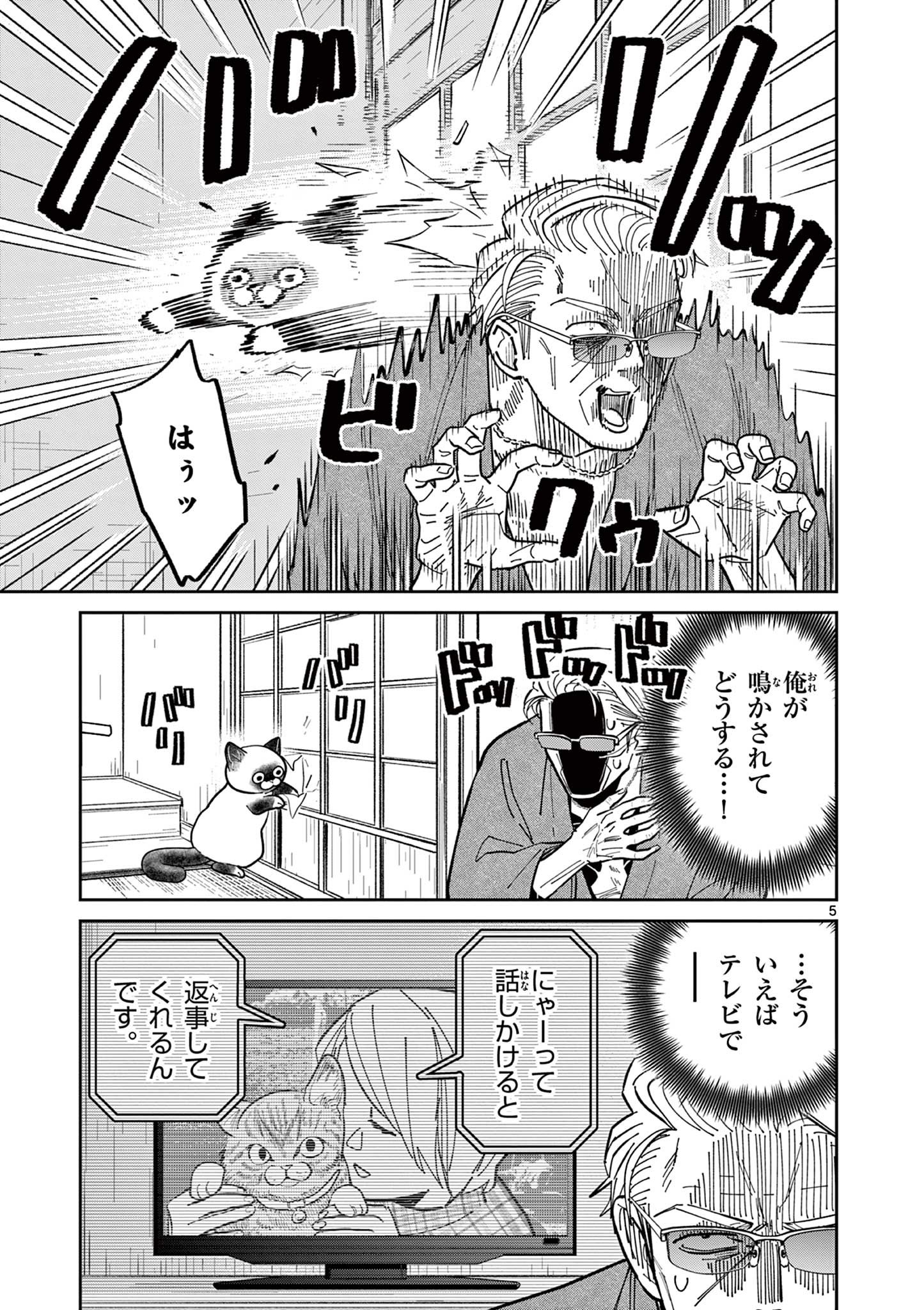 オヤジとにゃん吉 第14話 - Page 5