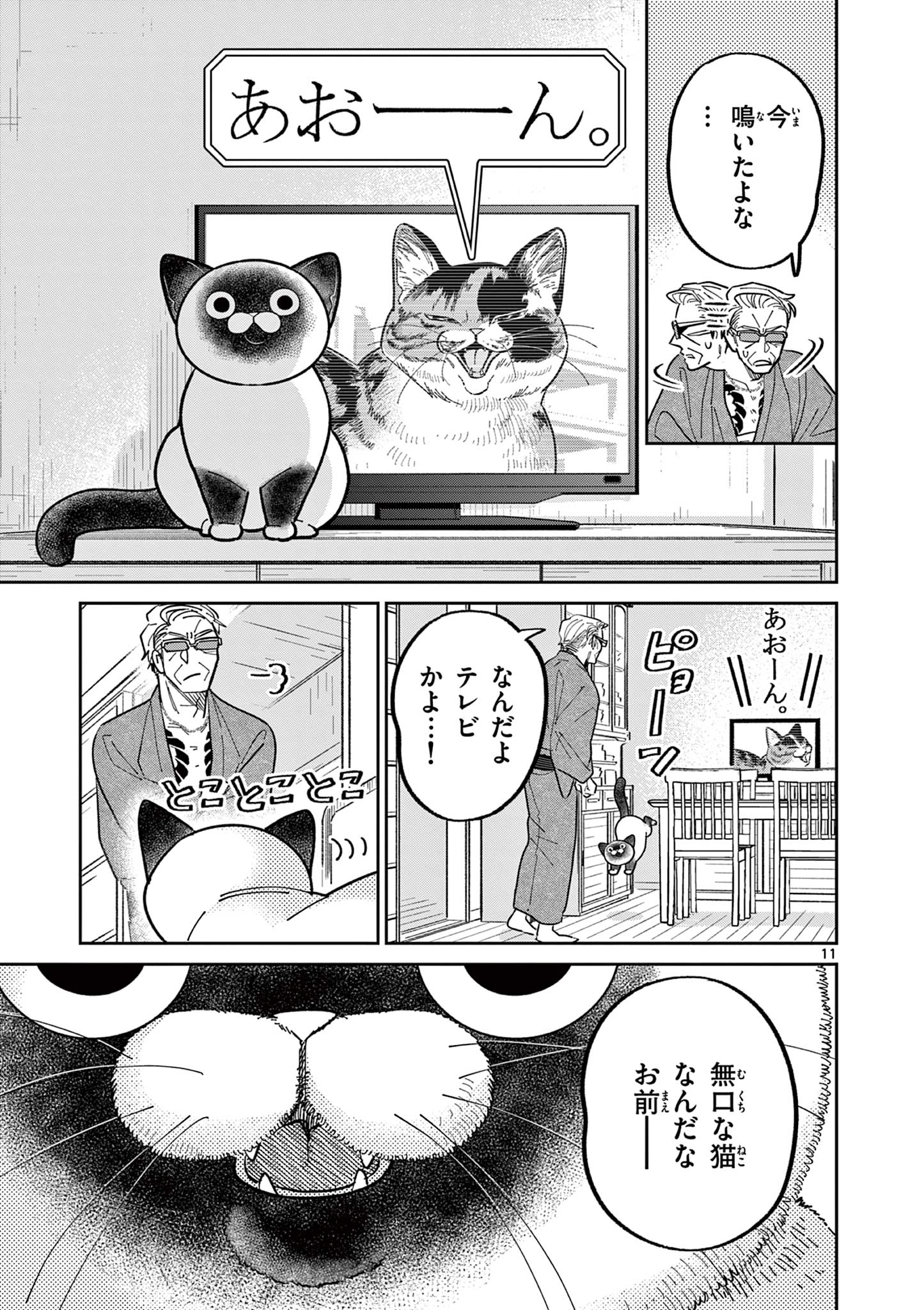 オヤジとにゃん吉 第14話 - Page 11