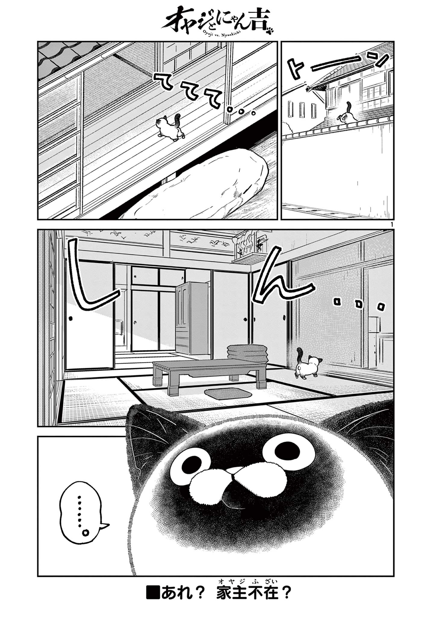 オヤジとにゃん吉 第15話 - Page 1