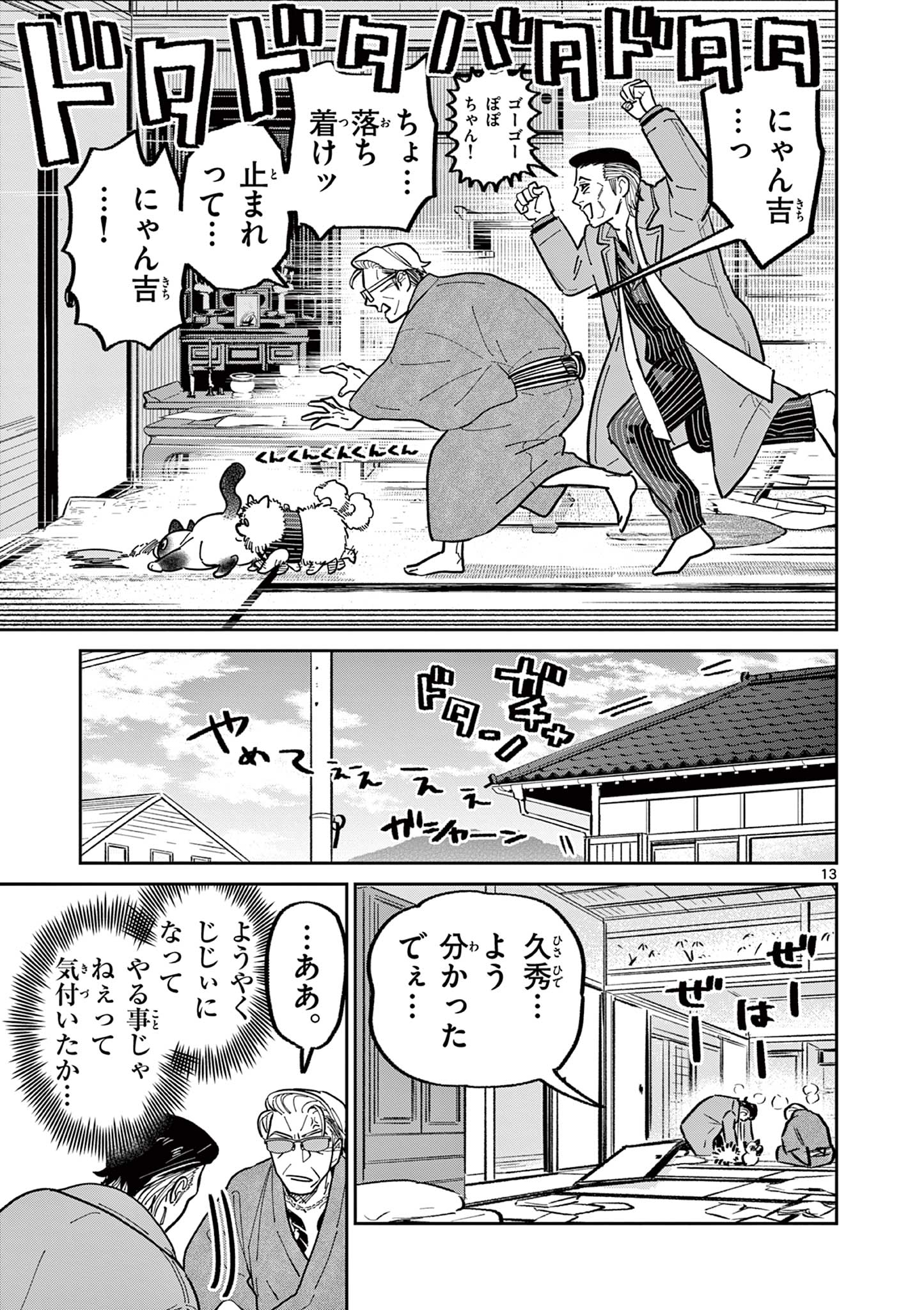 オヤジとにゃん吉 第19話 - Page 13