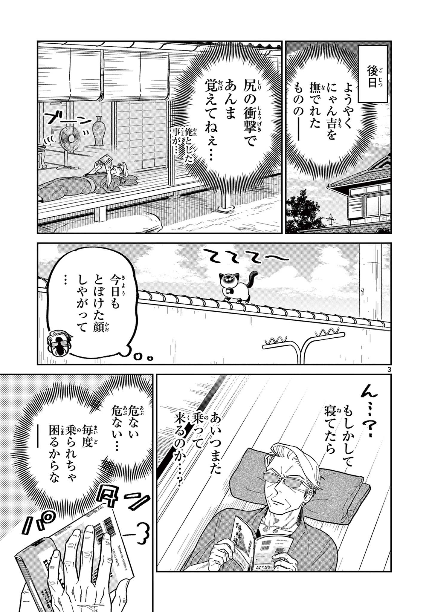 オヤジとにゃん吉 第21話 - Page 3