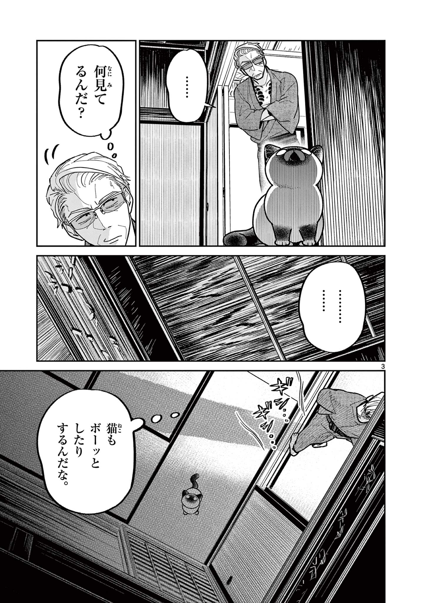 オヤジとにゃん吉 第22話 - Page 3