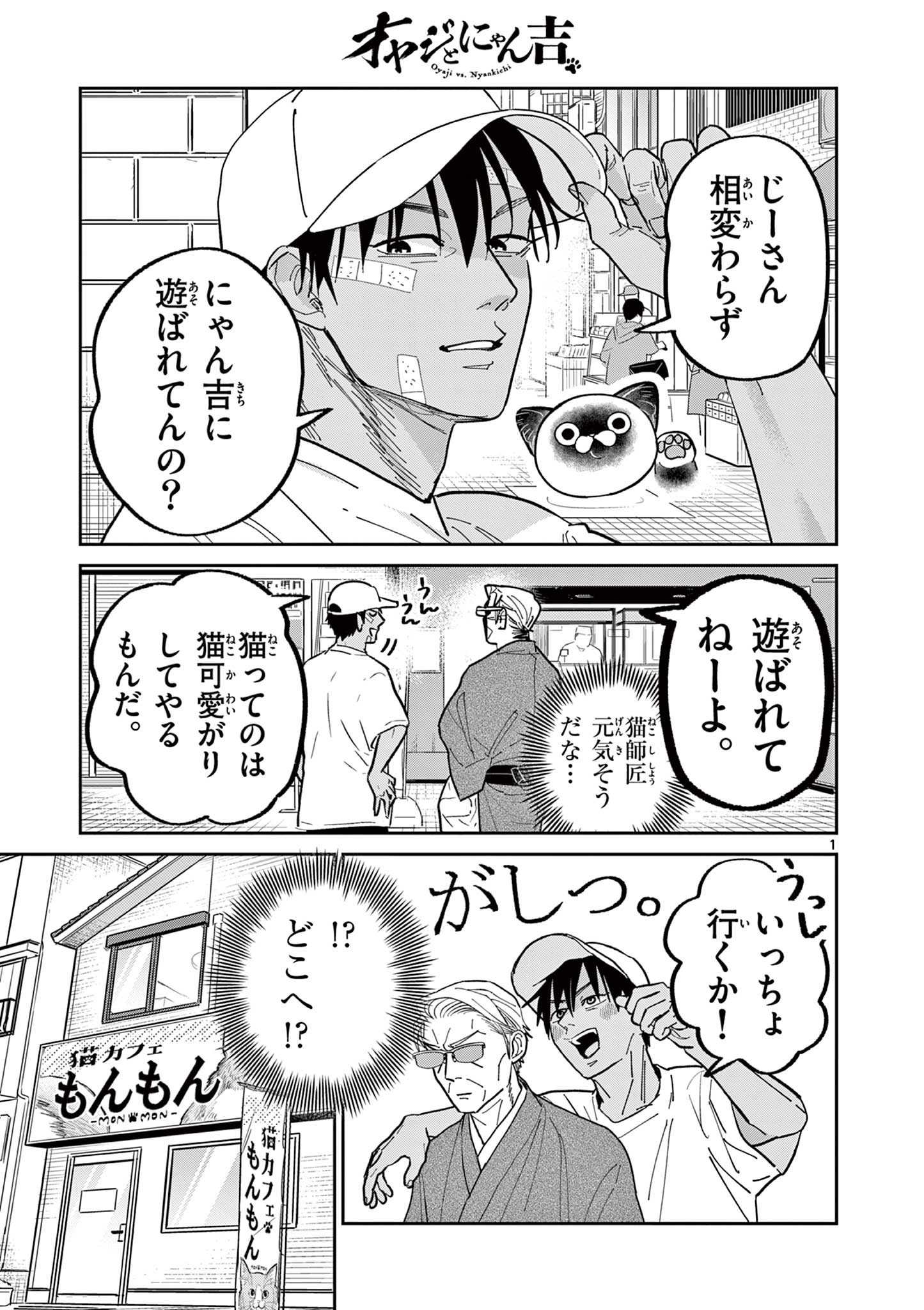 オヤジとにゃん吉 第23話 - Page 1