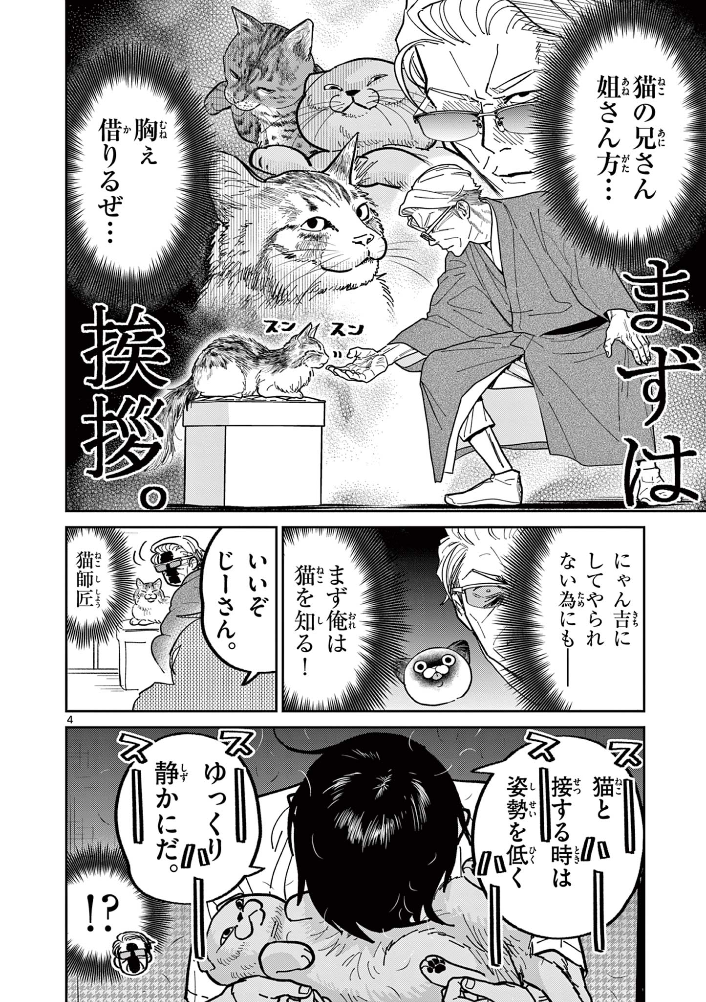 オヤジとにゃん吉 第23話 - Page 4