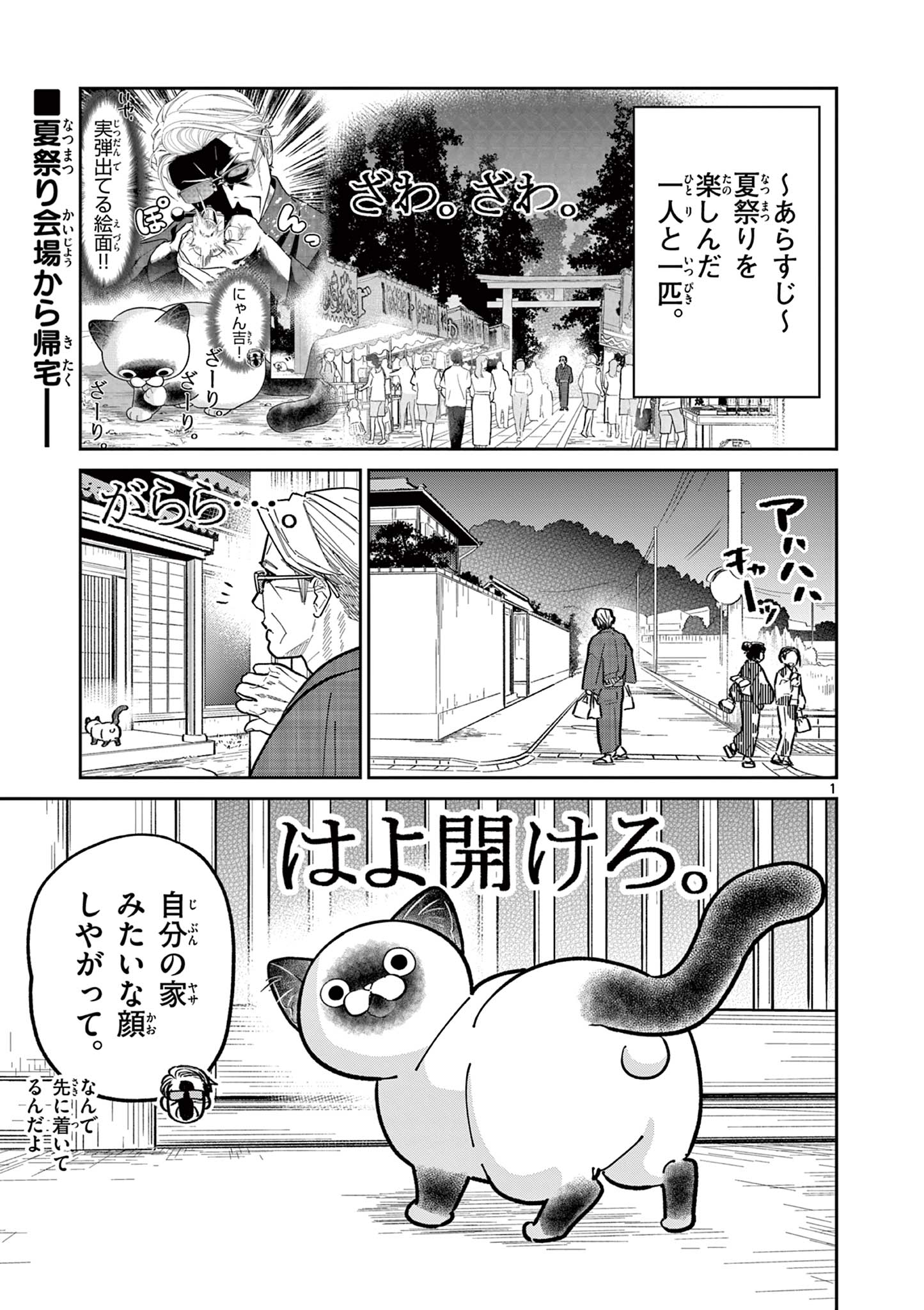 オヤジとにゃん吉 第27話 - Page 1