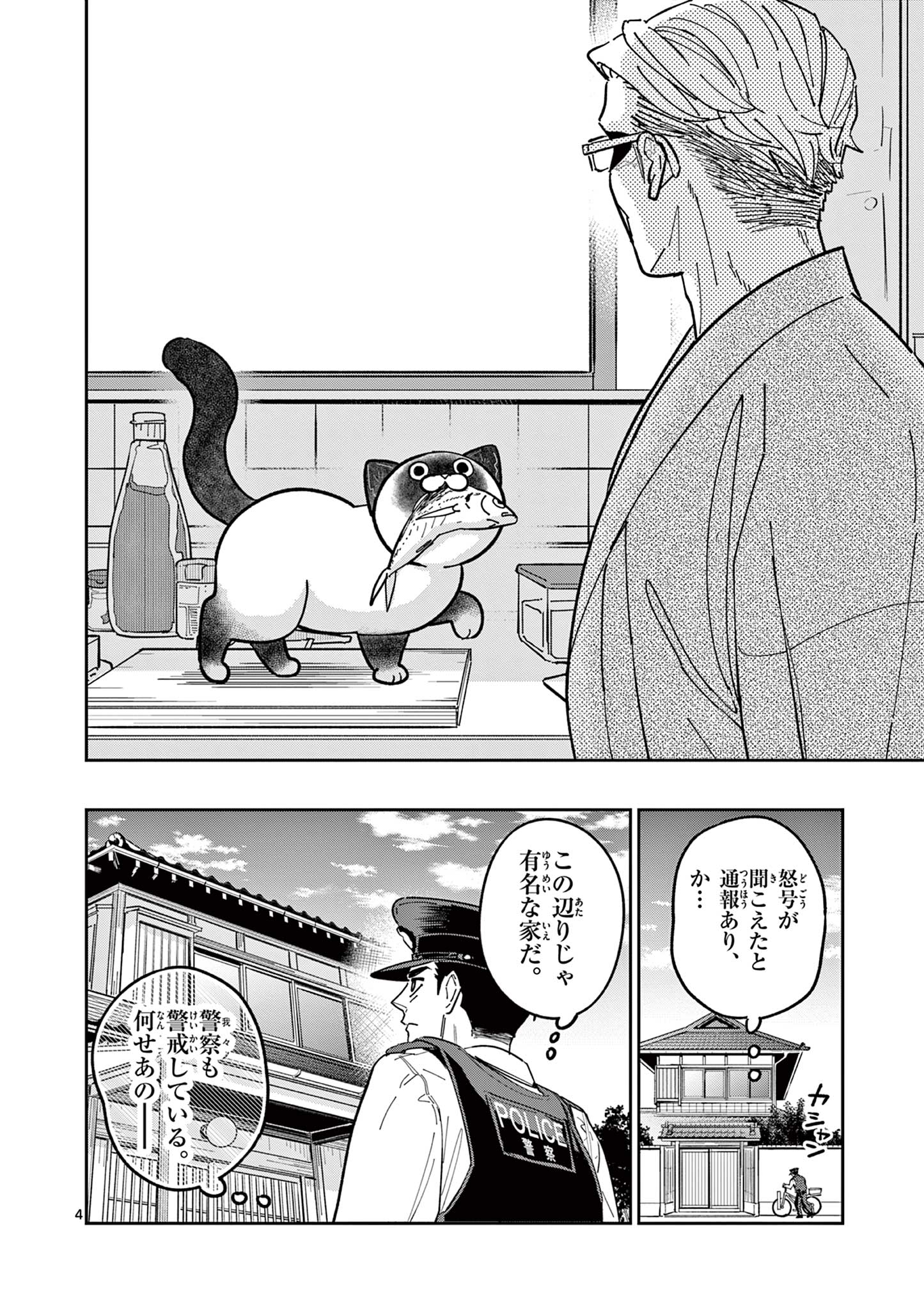 オヤジとにゃん吉 第3話 - Page 4