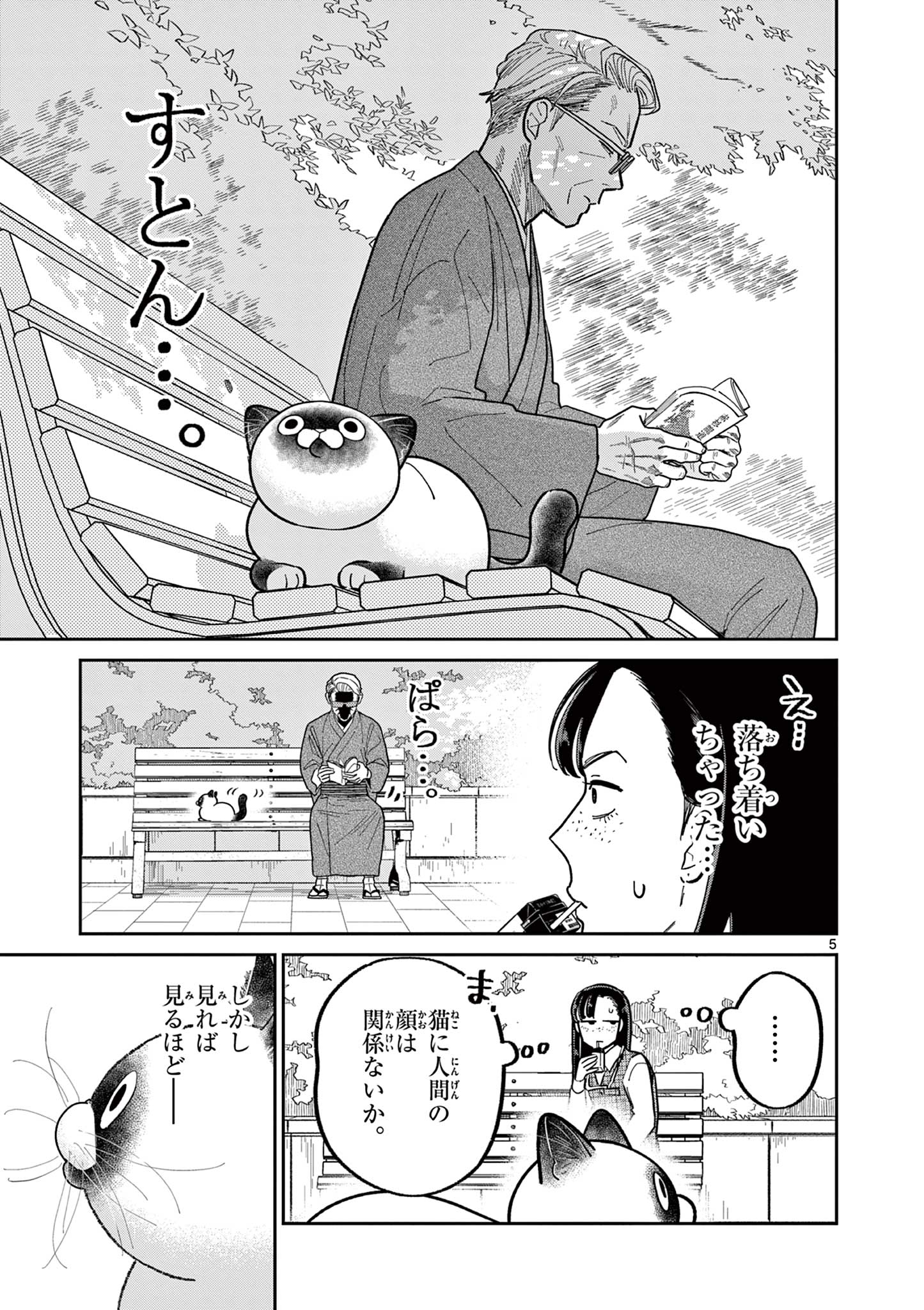 オヤジとにゃん吉 第30話 - Page 5