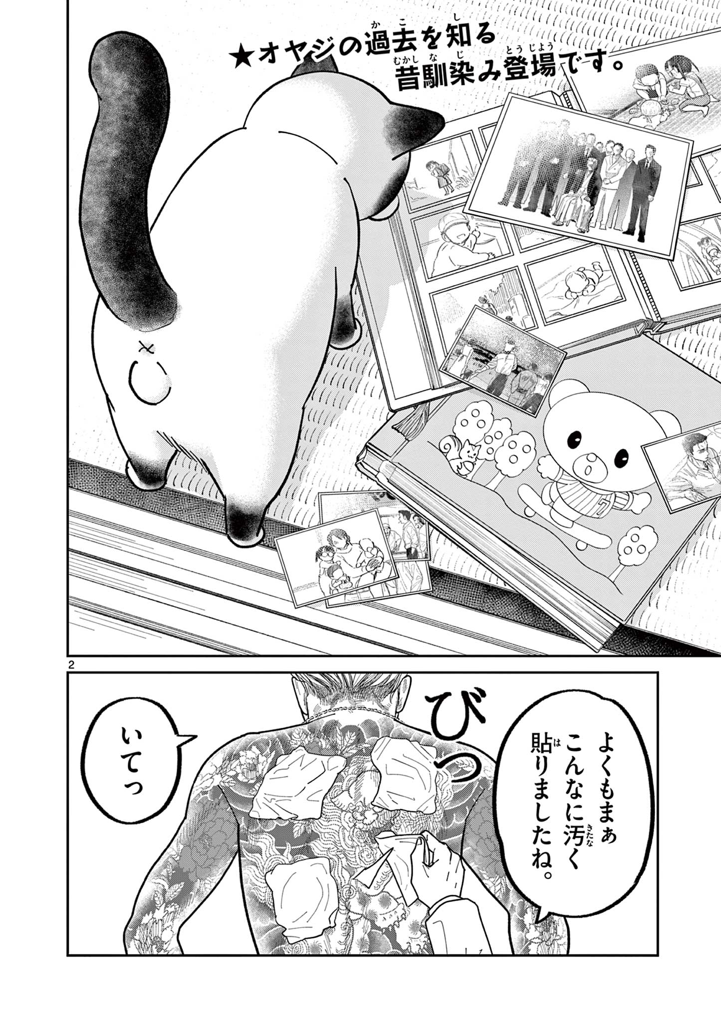 オヤジとにゃん吉 第33話 - Page 2