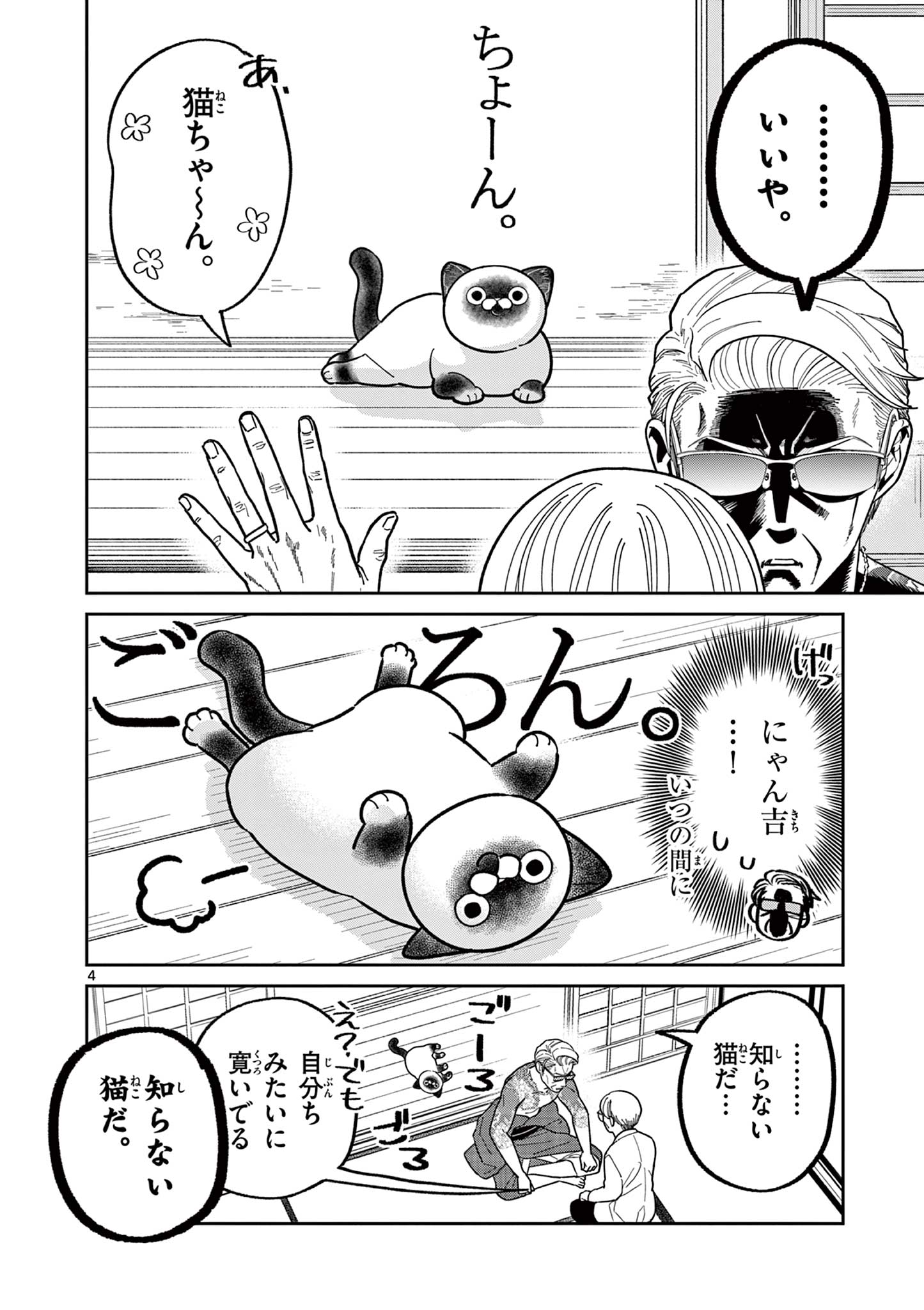 オヤジとにゃん吉 第33話 - Page 4