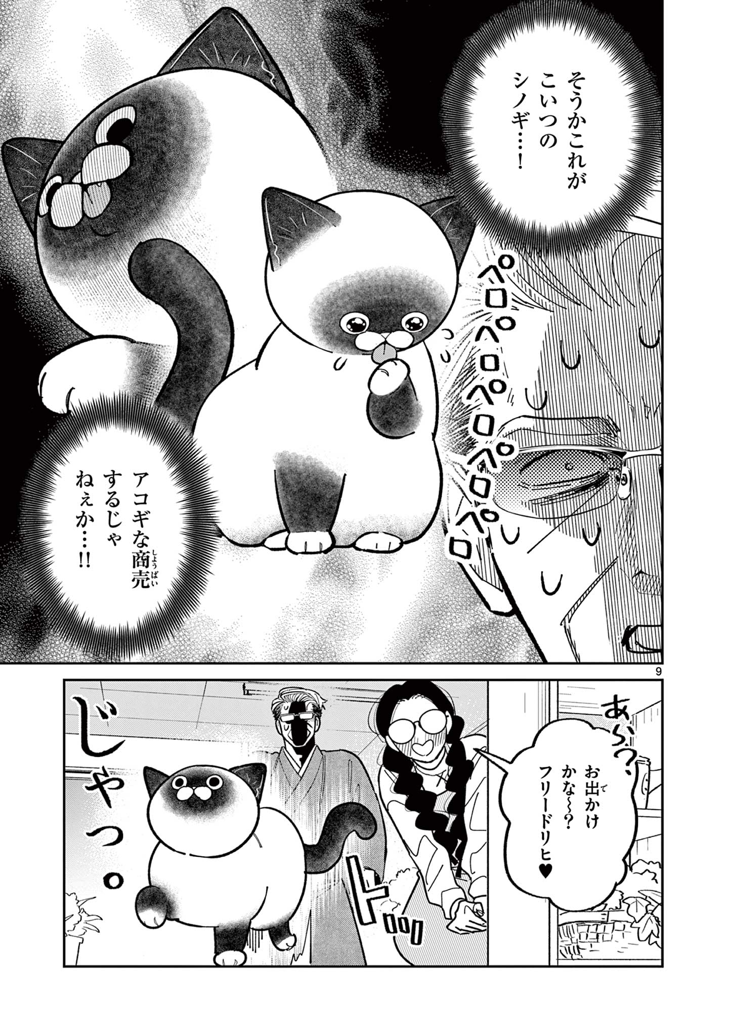 オヤジとにゃん吉 第4話 - Page 9