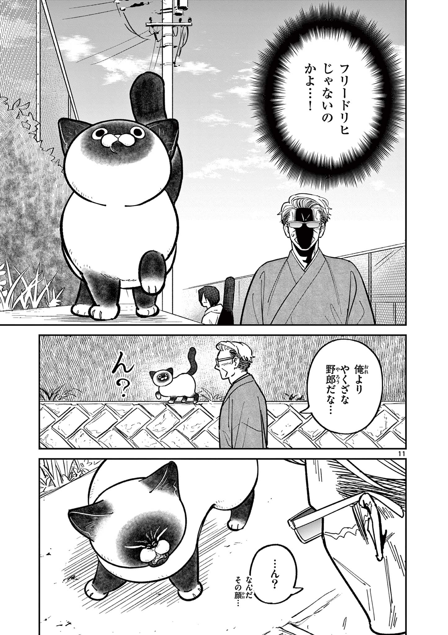 オヤジとにゃん吉 第4話 - Page 11