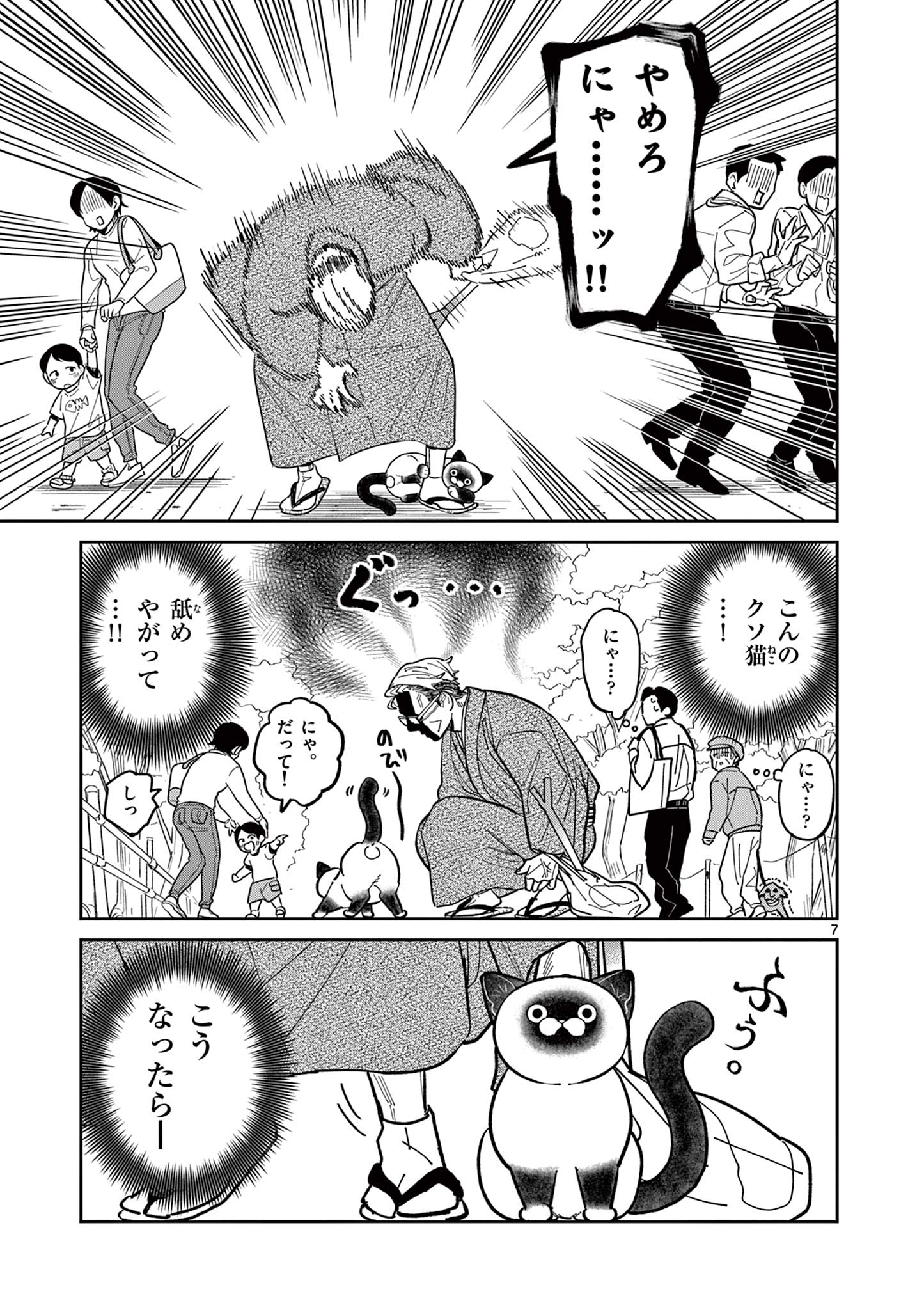 オヤジとにゃん吉 第6話 - Page 7