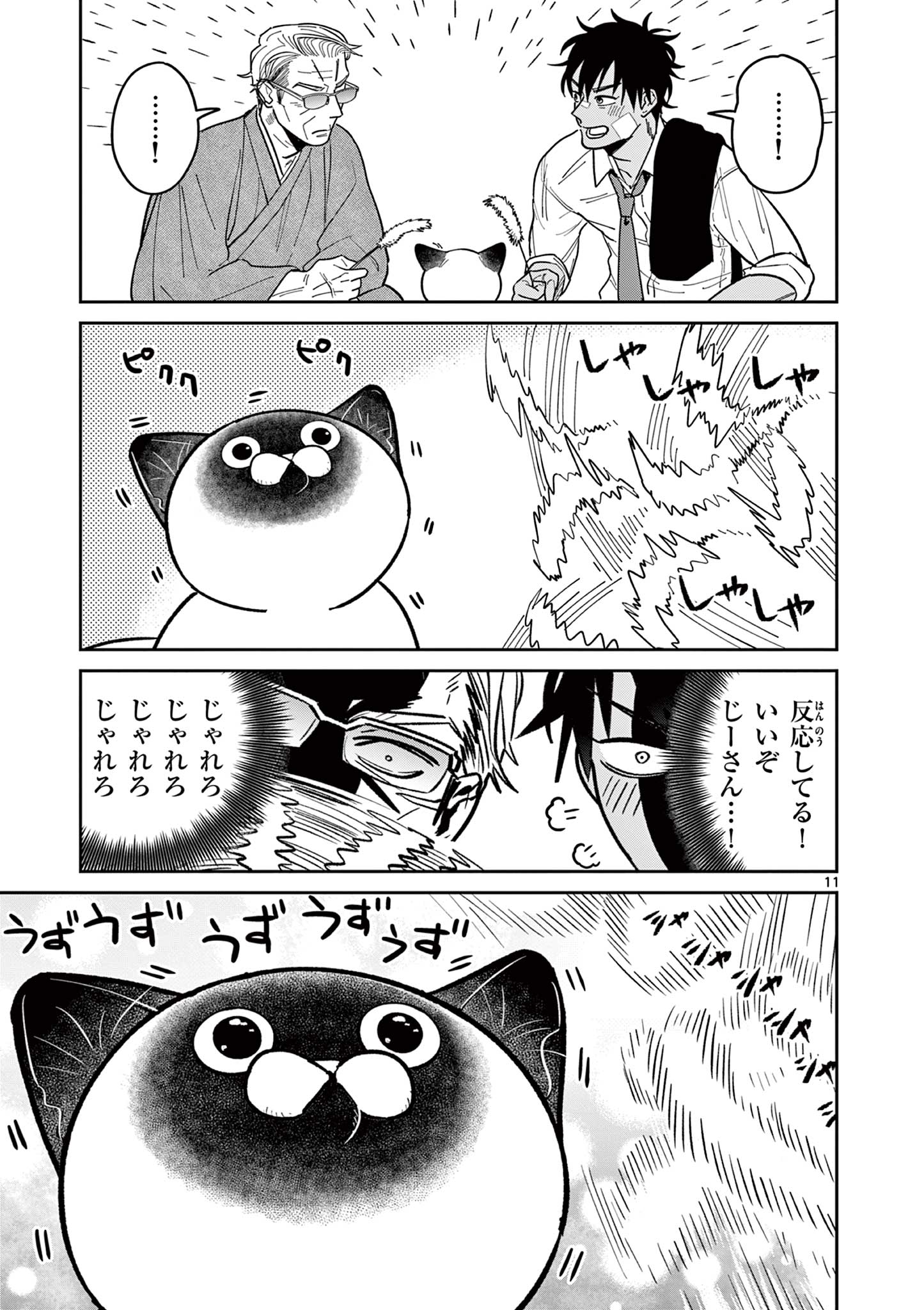 オヤジとにゃん吉 第7話 - Page 11