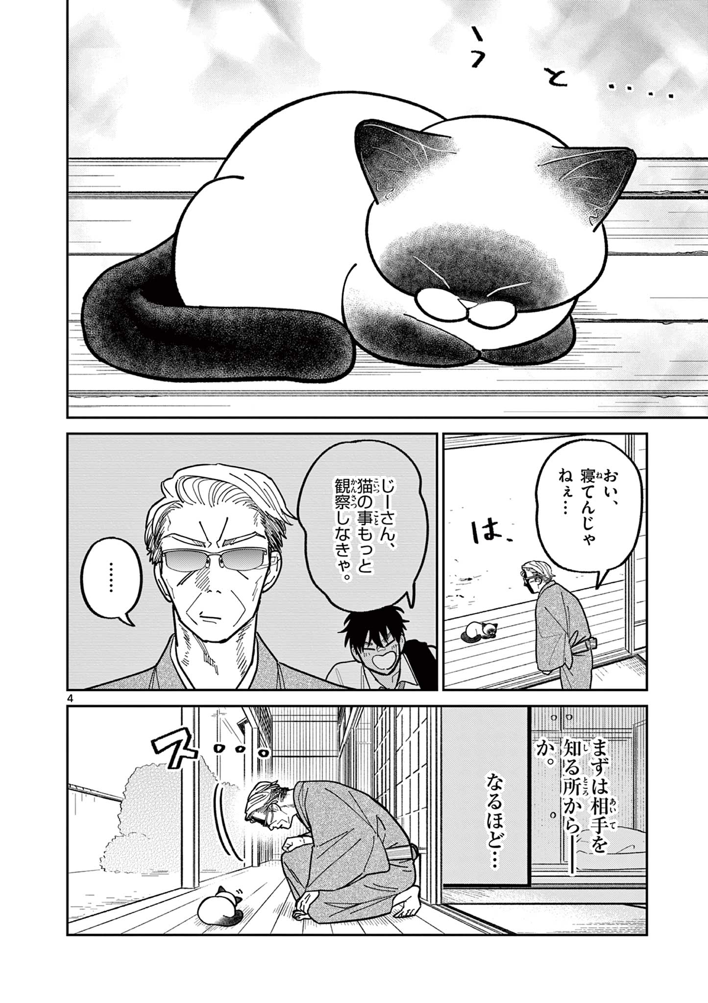 オヤジとにゃん吉 第8話 - Page 4