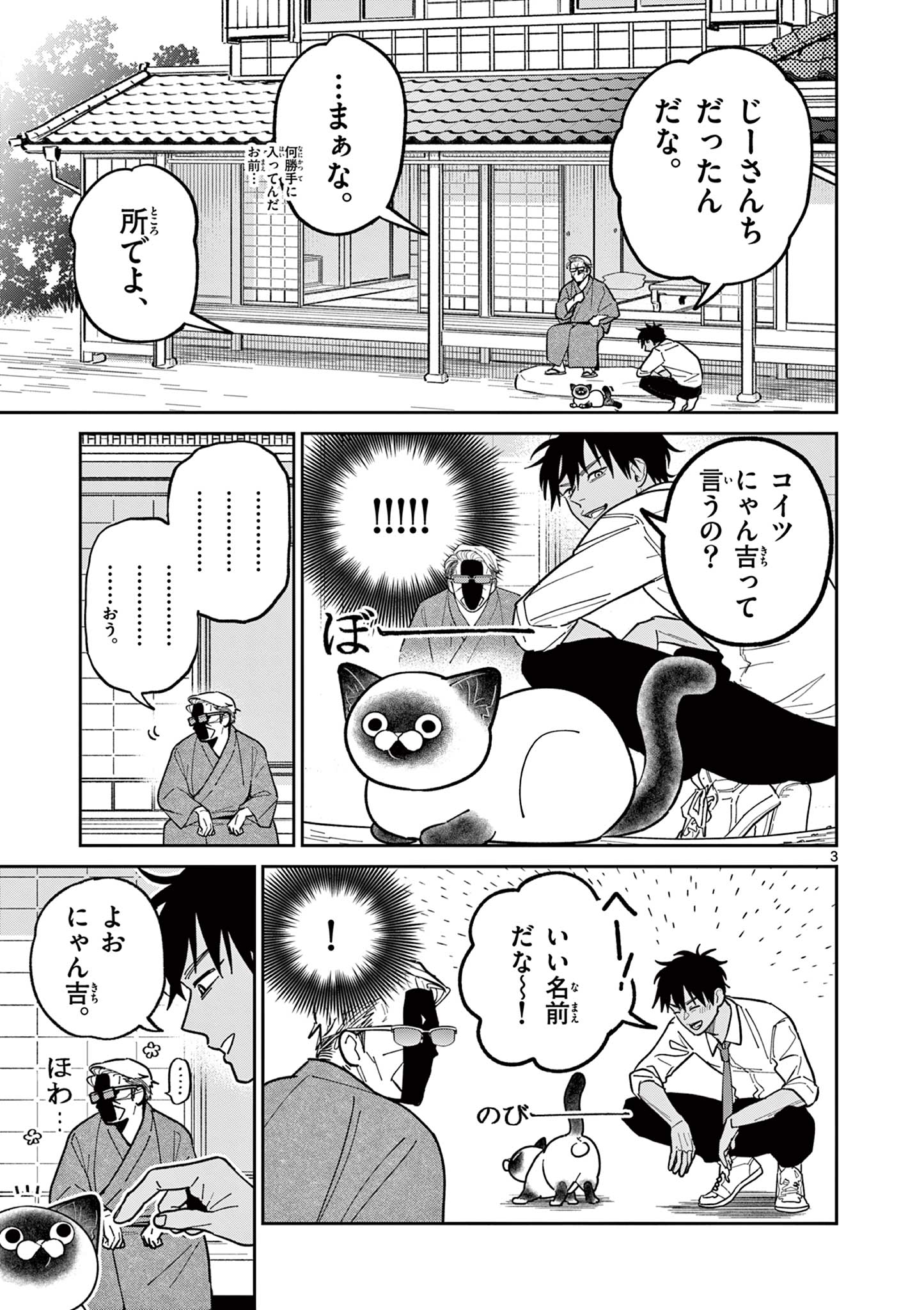 オヤジとにゃん吉 第9話 - Page 3