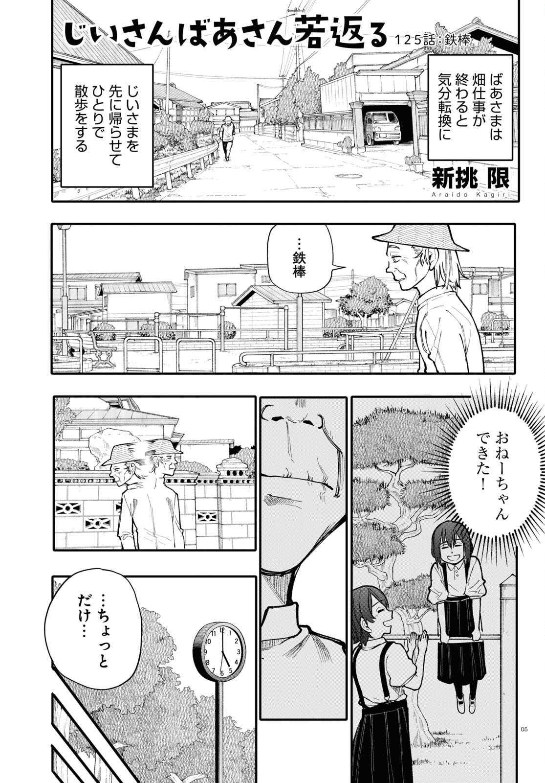 おじいさんとおばあさんが若返った話 第126話 - Page 5