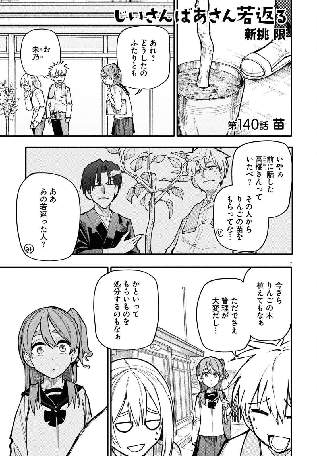 おじいさんとおばあさんが若返った話 第140話 - Page 1