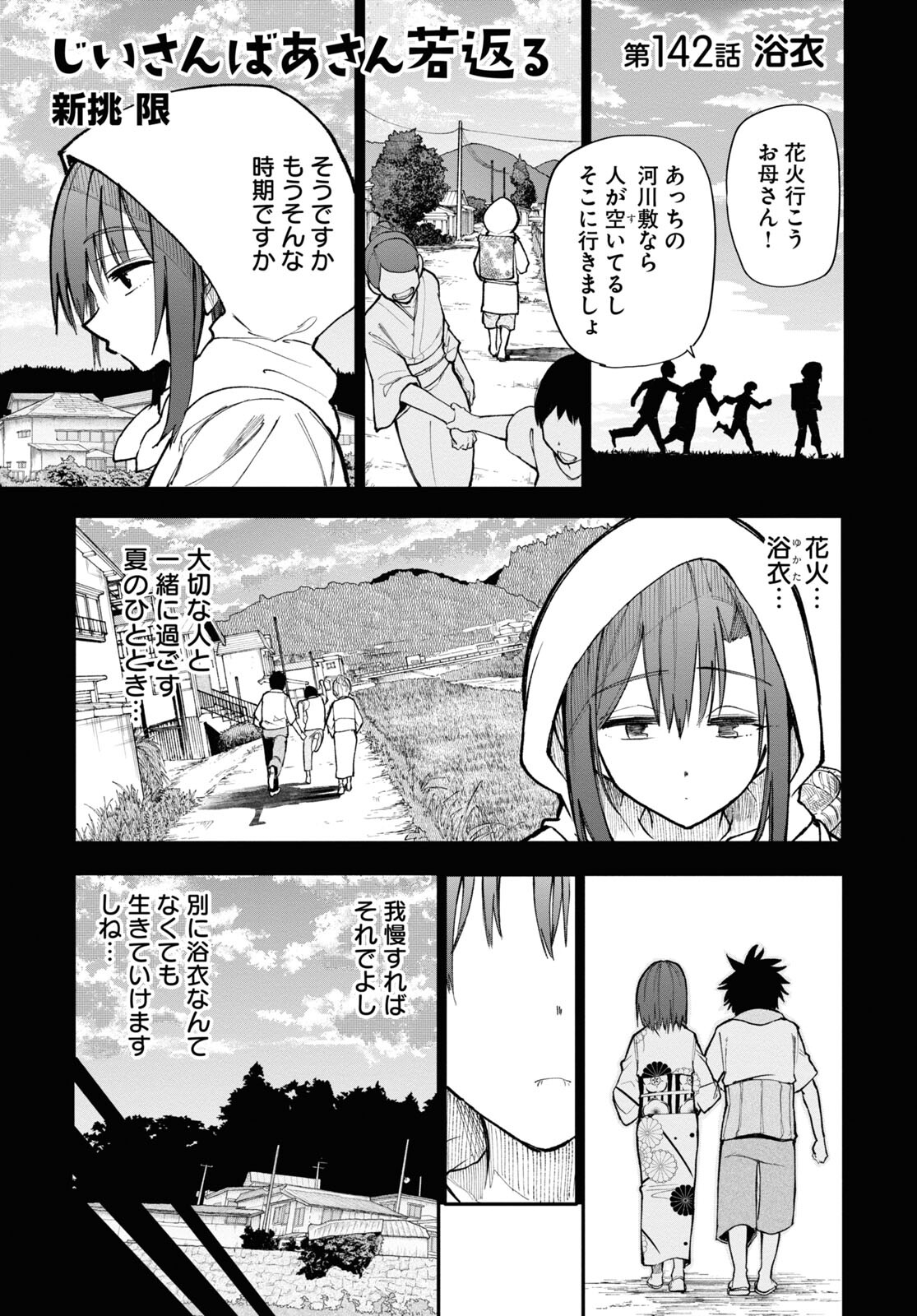 おじいさんとおばあさんが若返った話 第142話 - Page 1