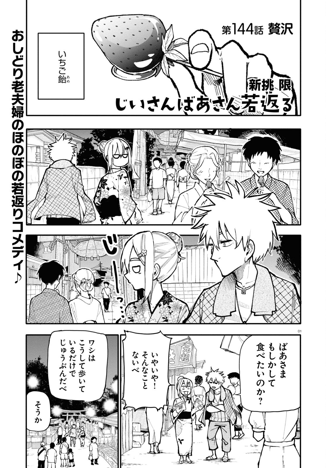 おじいさんとおばあさんが若返った話 第144話 - Page 1