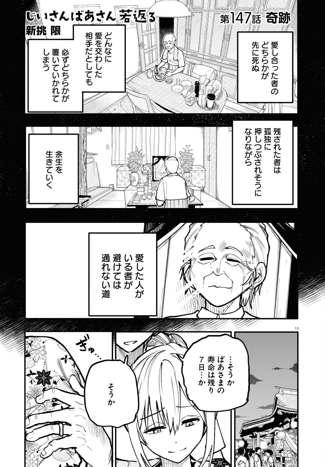 おじいさんとおばあさんが若返った話 第147話 - Page 1