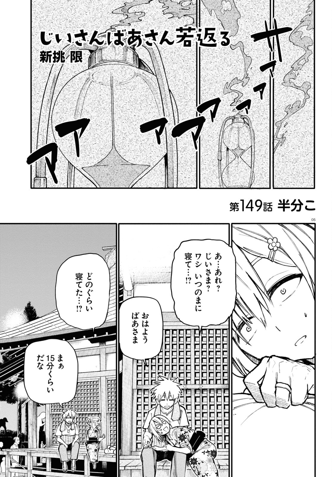 おじいさんとおばあさんが若返った話 第149話 - Page 1