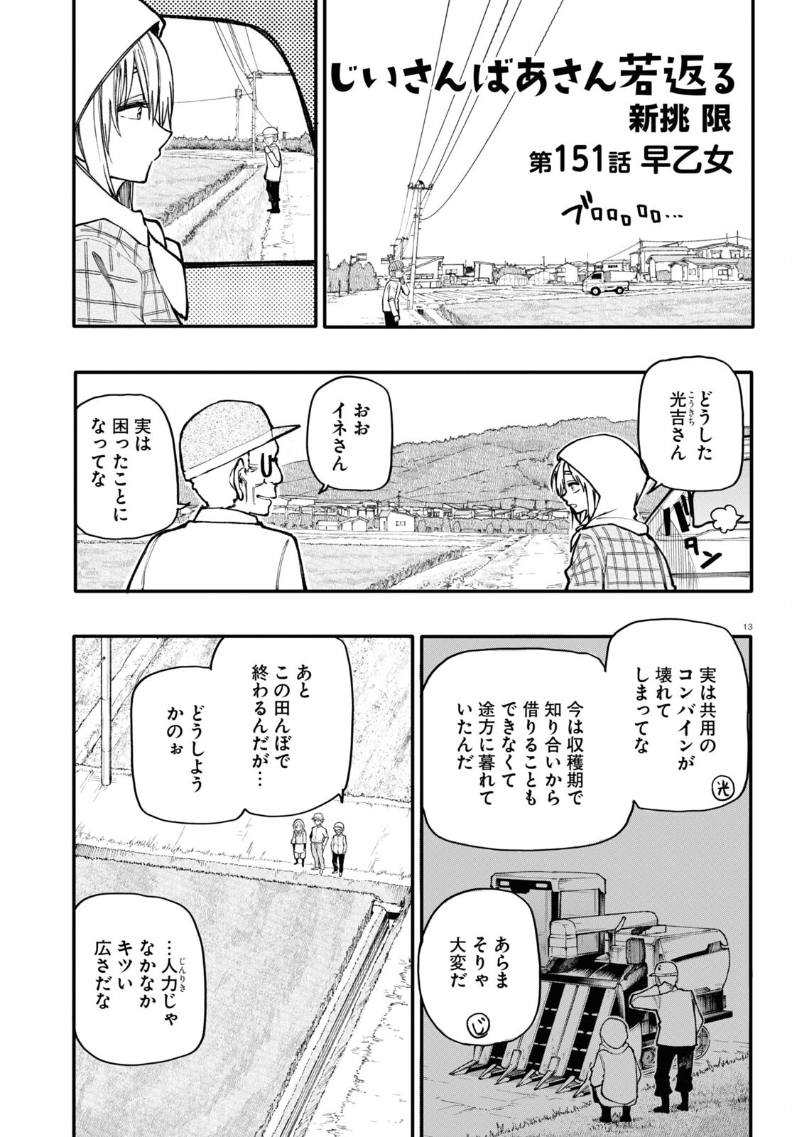 おじいさんとおばあさんが若返った話 第151話 - Page 1