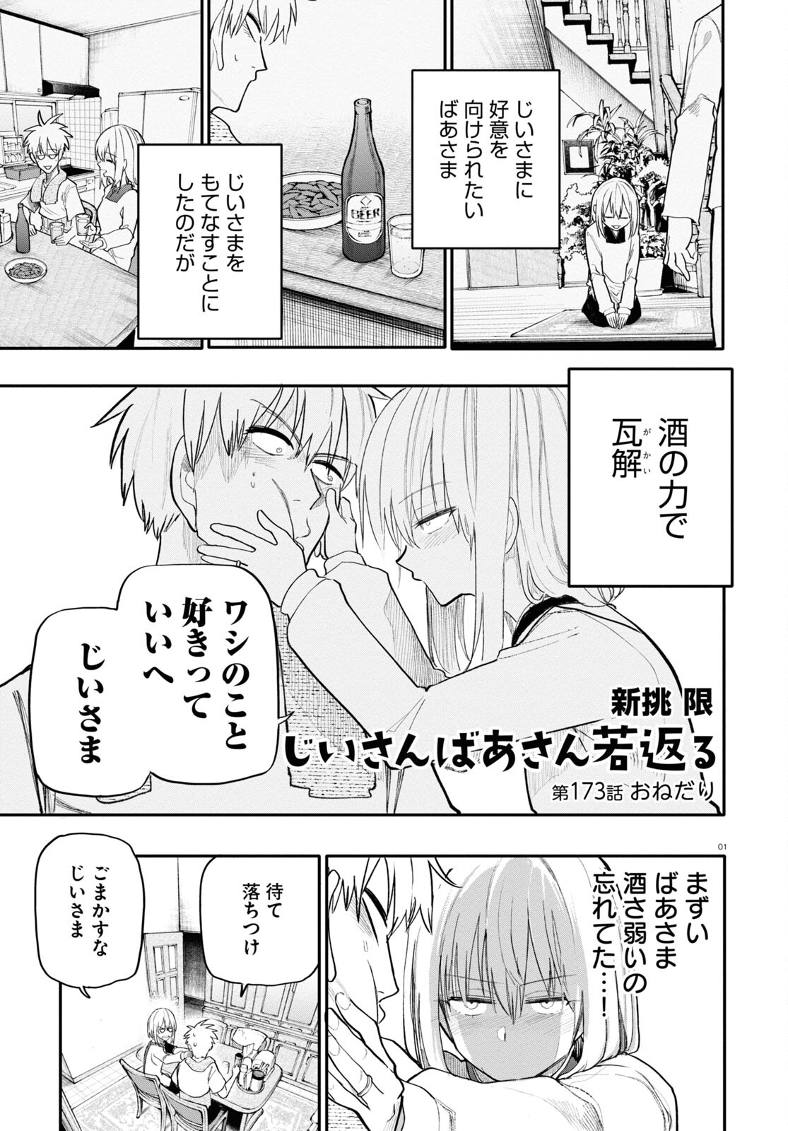 おじいさんとおばあさんが若返った話 第173話 - Page 1