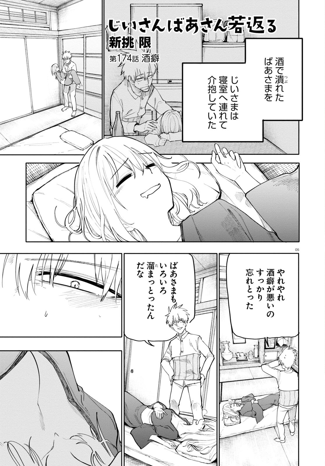 おじいさんとおばあさんが若返った話 第173話 - Page 5