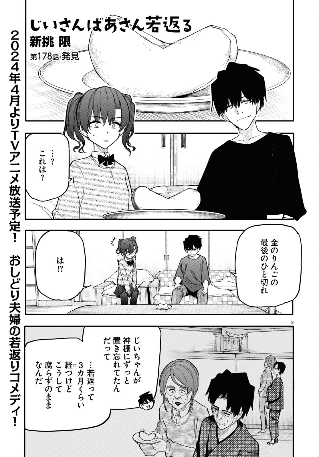 おじいさんとおばあさんが若返った話 第178話 - Page 1