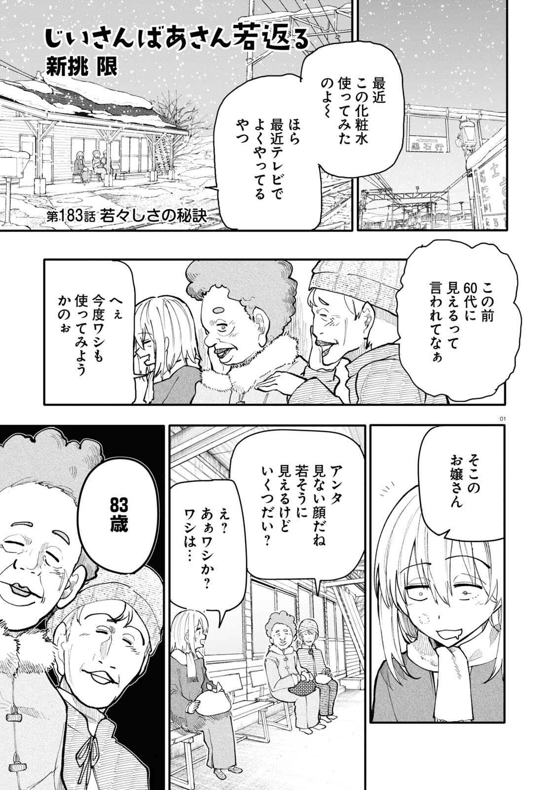 おじいさんとおばあさんが若返った話 第183話 - Page 1