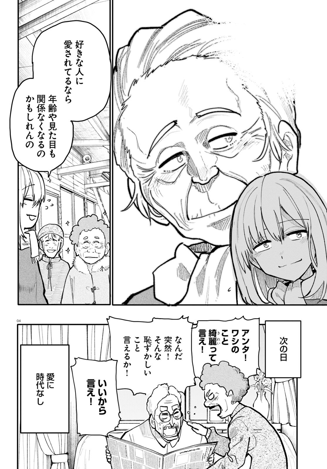 おじいさんとおばあさんが若返った話 第183話 - Page 4