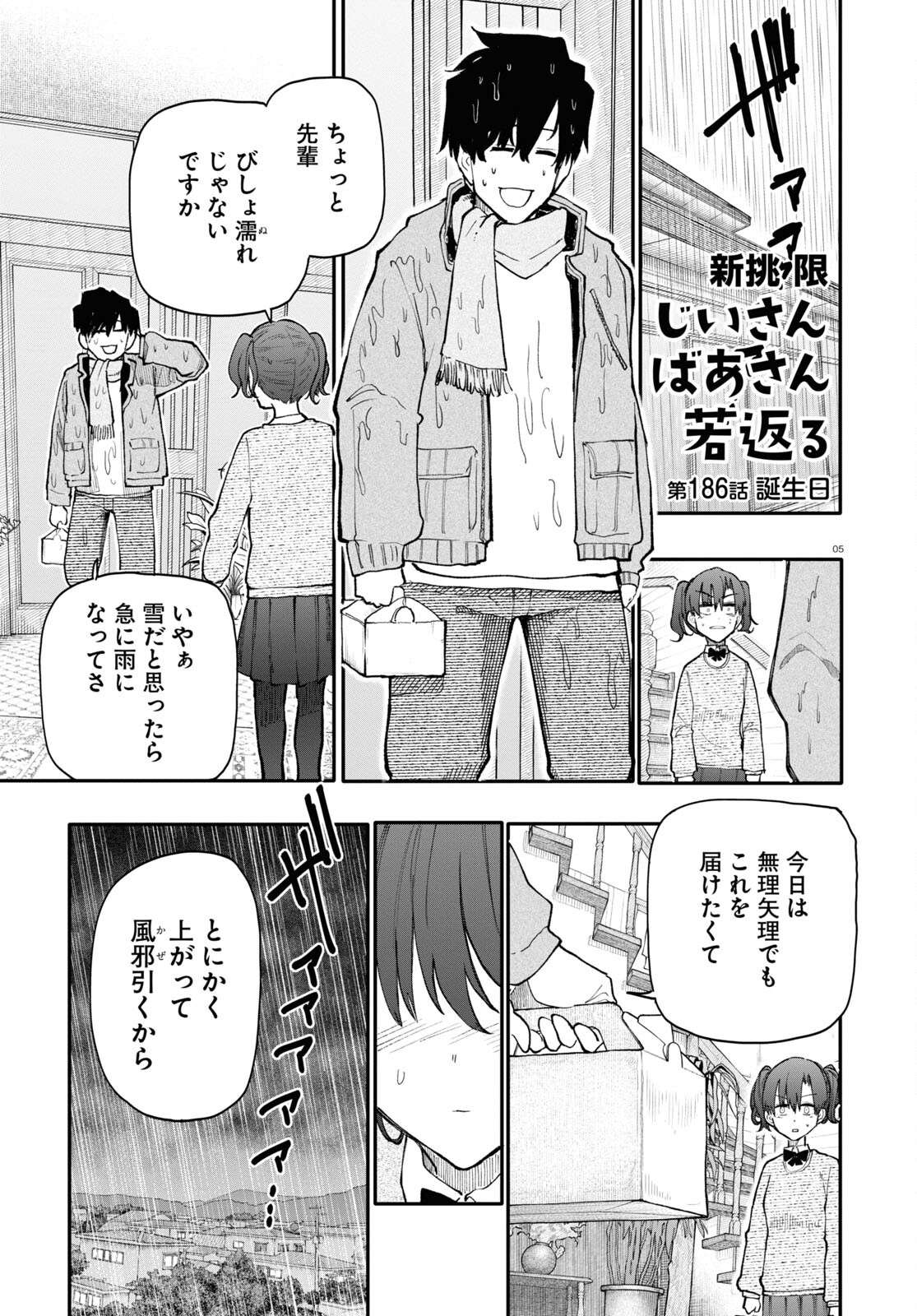 おじいさんとおばあさんが若返った話 第186話 - Page 1